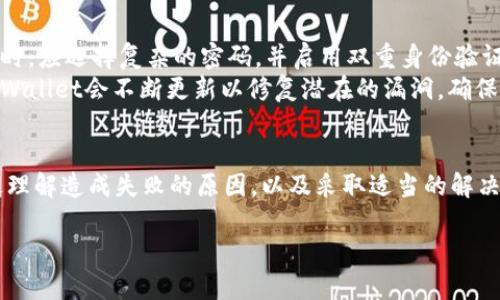 关于tpWallet及其兑换失败的问题，我们可以探讨一些可能的原因以及解决方法。在讨论的过程中，希望能够让您对tpWallet及其兑换的流程有更清晰的了解。

tpWallet简介
tpWallet是一个多功能的钱包应用，支持加密货币的存储与交易。它的出现为用户提供了一种便捷、安全的方式来管理数字资产。在加密货币的世界里，选择一个安全且高效的钱包是至关重要的，tpWallet凭借良好的用户体验和安全设计，受到了很多用户的喜爱。

兑换失败的原因
在使用tpWallet进行交易或兑换时，有时可能会遇到兑换失败的情况。造成这种情况的原因有很多。以下是一些常见的原因：
ul
  listrong网络问题：/strong加密货币交易需要互联网连接，如果网络不稳定或者断开，都可能导致兑换失败。/li
  listrong交易费用不足：/strong每笔加密货币交易都需要支付一定的手续费，如果账户余额不足以支付该费用，则交易会失败。/li
  listrong选择错误的网络：/strong在进行交易时，用户需确保所选的网络与目标通证的网络一致，不同网络间的资产是不可互通的。/li
  listrong账户限额：/strong通过tpWallet进行交易时，有时会受到每日限额的限制，一旦超出限制，兑换请求就会被拒绝。/li
  listrong系统维护：/strong钱包服务提供方可能会不定期进行系统维护或升级，这也可能导致暂时无法进行交易。/li
/ul

如何解决兑换失败的问题
面对兑换失败的问题，用户可以采取以下措施：
ul
  listrong检查网络连接：/strong首先确认您的互联网连接正常，可以尝试重新连接网络，或切换到更稳定的网络环境。/li
  listrong确认手续费：/strong在进行交易之前，确保账户内有足够的余额支付交易费用，如果余额不足，可以先充入必要的资金。/li
  listrong选择正确的网络：/strong在兑换前仔细检查您选择的网路地址，确保主网一致性，这样才能顺利完成交易。/li
  listrong了解账户限额：/strong可以通过钱包的设置了解自己的交易限额，确保在限额之内进行交易。/li
  listrong关注系统状态：/strong保持关注tpWallet的官方社交媒体或论坛，了解是否有系统维护或故障信息。/li
/ul

常见问题的讨论
在使用tpWallet的过程中，用户可能会遇到一些问题，以下是两个常见的问题以及解答，希望能对您有所帮助。

h4问题一：兑换失败后，资金会不会丢失？/h4
真心觉得这是许多用户最关心的问题。遇到兑换失败，很多人都担心自己的资金是否会“消失”。实际上，根据tpWallet的设计，交易失败后，资金是不会丢失的。一般情况下，资金会自动返回到用户的账户中。实际上，tpWallet会根据区块链的技术来追踪交易，如果发生兑换失败，会及时更新状态并将资金退还。
然而，在某些情况下，例如网络延迟或者系统故障，确实有可能出现退款延迟的现象。遇到这种情况，用户可以耐心等待，通常在数小时内资金会返回到账户。如果确实长时间没有恢复，建议用户联系客服，以确保能够快速解决问题。

h4问题二：如何确保我的交易安全？/h4
在数字资产交易中，安全总是用户最关注的议题。有点遗憾的是，尽管tpWallet提供了诸多安全措施，但用户依然需要保持警惕。首先，用户在设置账户时，应选择复杂的密码，并启用双重身份验证（2FA）来加强账户的安全性。同时，定期更新密码也是一个好的习惯。
其次，建议用户定期检查自己的交易记录，以防止未授权的交易。如果发现任何异常，立即联系tpWallet的客服团队。保持软件的最新版本也很重要，tpWallet会不断更新以修复潜在的漏洞，确保用户的资产安全。

总结
tpWallet作为一个优秀的数字资产管理工具，给用户提供了方便快捷的交易体验。但同时，用户在进行交易的时候也可能会遇到兑换失败的问题。通过理解造成失败的原因，以及采取适当的解决措施，可以最大程度上避免损失，并保证交易的顺利进行。如果您在使用tpWallet的过程中有任何疑问，不妨参考以上内容，或者直接寻求客服的帮助。

希望这篇文章能够帮助您更好地理解tpWallet的使用方法和注意事项。这是一个值得信赖的工具，愿您在加密货币的世界中能够顺利畅行！