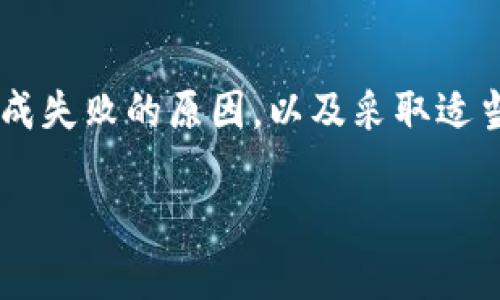 关于tpWallet及其兑换失败的问题，我们可以探讨一些可能的原因以及解决方法。在讨论的过程中，希望能够让您对tpWallet及其兑换的流程有更清晰的了解。

tpWallet简介
tpWallet是一个多功能的钱包应用，支持加密货币的存储与交易。它的出现为用户提供了一种便捷、安全的方式来管理数字资产。在加密货币的世界里，选择一个安全且高效的钱包是至关重要的，tpWallet凭借良好的用户体验和安全设计，受到了很多用户的喜爱。

兑换失败的原因
在使用tpWallet进行交易或兑换时，有时可能会遇到兑换失败的情况。造成这种情况的原因有很多。以下是一些常见的原因：
ul
  listrong网络问题：/strong加密货币交易需要互联网连接，如果网络不稳定或者断开，都可能导致兑换失败。/li
  listrong交易费用不足：/strong每笔加密货币交易都需要支付一定的手续费，如果账户余额不足以支付该费用，则交易会失败。/li
  listrong选择错误的网络：/strong在进行交易时，用户需确保所选的网络与目标通证的网络一致，不同网络间的资产是不可互通的。/li
  listrong账户限额：/strong通过tpWallet进行交易时，有时会受到每日限额的限制，一旦超出限制，兑换请求就会被拒绝。/li
  listrong系统维护：/strong钱包服务提供方可能会不定期进行系统维护或升级，这也可能导致暂时无法进行交易。/li
/ul

如何解决兑换失败的问题
面对兑换失败的问题，用户可以采取以下措施：
ul
  listrong检查网络连接：/strong首先确认您的互联网连接正常，可以尝试重新连接网络，或切换到更稳定的网络环境。/li
  listrong确认手续费：/strong在进行交易之前，确保账户内有足够的余额支付交易费用，如果余额不足，可以先充入必要的资金。/li
  listrong选择正确的网络：/strong在兑换前仔细检查您选择的网路地址，确保主网一致性，这样才能顺利完成交易。/li
  listrong了解账户限额：/strong可以通过钱包的设置了解自己的交易限额，确保在限额之内进行交易。/li
  listrong关注系统状态：/strong保持关注tpWallet的官方社交媒体或论坛，了解是否有系统维护或故障信息。/li
/ul

常见问题的讨论
在使用tpWallet的过程中，用户可能会遇到一些问题，以下是两个常见的问题以及解答，希望能对您有所帮助。

h4问题一：兑换失败后，资金会不会丢失？/h4
真心觉得这是许多用户最关心的问题。遇到兑换失败，很多人都担心自己的资金是否会“消失”。实际上，根据tpWallet的设计，交易失败后，资金是不会丢失的。一般情况下，资金会自动返回到用户的账户中。实际上，tpWallet会根据区块链的技术来追踪交易，如果发生兑换失败，会及时更新状态并将资金退还。
然而，在某些情况下，例如网络延迟或者系统故障，确实有可能出现退款延迟的现象。遇到这种情况，用户可以耐心等待，通常在数小时内资金会返回到账户。如果确实长时间没有恢复，建议用户联系客服，以确保能够快速解决问题。

h4问题二：如何确保我的交易安全？/h4
在数字资产交易中，安全总是用户最关注的议题。有点遗憾的是，尽管tpWallet提供了诸多安全措施，但用户依然需要保持警惕。首先，用户在设置账户时，应选择复杂的密码，并启用双重身份验证（2FA）来加强账户的安全性。同时，定期更新密码也是一个好的习惯。
其次，建议用户定期检查自己的交易记录，以防止未授权的交易。如果发现任何异常，立即联系tpWallet的客服团队。保持软件的最新版本也很重要，tpWallet会不断更新以修复潜在的漏洞，确保用户的资产安全。

总结
tpWallet作为一个优秀的数字资产管理工具，给用户提供了方便快捷的交易体验。但同时，用户在进行交易的时候也可能会遇到兑换失败的问题。通过理解造成失败的原因，以及采取适当的解决措施，可以最大程度上避免损失，并保证交易的顺利进行。如果您在使用tpWallet的过程中有任何疑问，不妨参考以上内容，或者直接寻求客服的帮助。

希望这篇文章能够帮助您更好地理解tpWallet的使用方法和注意事项。这是一个值得信赖的工具，愿您在加密货币的世界中能够顺利畅行！