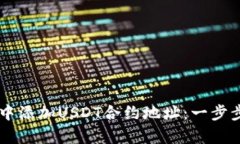 如何在tpWallet中添加USDT合