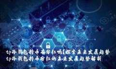 tp冷钱包持币有分红吗？探