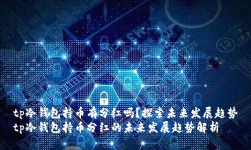 tp冷钱包持币有分红吗？探索未来发展趋势
tp冷钱包持币分红的未来发展趋势解析