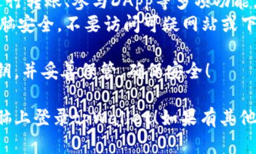 要在电脑上登录tpWallet（TP钱包），请遵循以下步骤：

1. **下载TP钱包的桌面版本**：
   - 访问TP钱包的官方网站，寻找适合您操作系统的桌面版本链接。
   - 选择适合您电脑系统（Windows、macOS等）的版本下载。

2. **安装TP钱包**：
   - 下载完成后，双击安装包，按照提示进行安装。
   - 安装过程中的每一步，建议您仔细阅读并了解，确保安装路径正确。

3. **创建或导入钱包**：
   - 安装完成后，打开TP钱包客户端。
   - 如果您是第一次使用，可以选择“创建新钱包”，按照步骤生成新钱包并保存好助记词和私钥。
   - 如果您已经有了钱包，可以选择“导入钱包”，输入助记词或私钥进行恢复。

4. **登录钱包**：
   - 创建或导入完成后，您将进入钱包界面。在此输入您的密码（如果有设置），并进行登录。
   - 一旦登录成功，您就可以通过电脑管理您的数字资产了。

5. **使用TP钱包的功能**：
   - 登录后，您可以查看资产、进行转账、参与DApp等多项功能。
   - 确保在使用过程中，您的电脑安全，不要访问可疑网站或下载不明文件，以防资产丢失。

请记得定期备份您的助记词和私钥，并妥善保管，确保安全！

希望这些步骤能帮助您成功在电脑上登录tpWallet！如果有其他问题，可以继续询问。