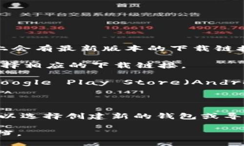 关于“tpWallet”的下载，您可以按照以下步骤进行操作：

1. **访问官网**：前往tpWallet的官方网站，通常在官网上会有最新版本的下载链接。

2. **选择平台**：根据您使用的设备（如Android或iOS）选择相应的下载链接。

3. **应用商店下载**：如果您使用的是手机，您还可以在Google Play Store（Android）或App Store（iOS）中搜索“tpWallet”，然后直接下载。

4. **下载并安装**：点击下载链接后，按照提示进行安装。

5. **创建或导入钱包**：安装完成后，打开tpWallet，您可以选择创建新的钱包或导入现有的钱包。

如果遇到任何问题，请查看官方网站提供的支持或帮助文档。