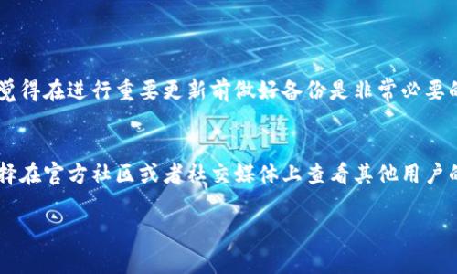 更新tpWallet的步骤通常相对简单，可以按照以下步骤进行操作：

步骤一：备份钱包
在进行任何更新之前，备份你的钱包是非常重要的。这可以确保即使更新过程中出现问题，你的资产依然是安全的。通常，在tpWallet中你可以找到备份选项，按照提示将你的私人密钥或助记词安全地保存下来。

步骤二：检查更新版本
访问tpWallet的官方网站或者相关的应用商店（如Google Play或Apple App Store），查找是否有新版本可供下载。更新宣告通常会在应用内通知或官方网站上公告。

步骤三：下载更新
如果发现有新版本，点击下载或更新按钮。根据你的设备，可能需要输入密码或确认相应的权限。根据网络速度，这个过程可能会需要一些时间。

步骤四：安装更新
下载完成后，打开安装包，按照提示进行安装。一些设备可能会要求你确认安装来自第三方源的应用，确保选择允许。

步骤五：重新启动应用
更新完成后，建议关闭tpWallet应用并重新启动。检查新的界面或功能是否正常工作。

步骤六：验证更新
进入tpWallet后，确保你的资产和交易记录没有受到影响，定期检查是否所有预期的新功能都可以正常使用。

常见问题

问题一：更新后钱包里的资产会消失吗？
这个问题相信很多用户都会担心。实际上，只要你在更新之前进行了妥善的备份，更新过程中的任何问题都不会影响你的资产。不过，真心觉得在进行重要更新前做好备份是非常必要的，如果发生意外，你可以更快地恢复。

问题二：如何避免更新中的风险？
在更新钱包时，有时候用户可能会遇到各种问题，例如下载不成功或者功能不匹配，导致钱包无法正常使用。为了避免这些风险，你可以选择在官方社区或者社交媒体上查看其他用户的更新反馈。不妨加入一些tpWallet的用户群体，这样可以及时了解到其他人可能遇到的问题和解决方案，真心觉得社区的力量超乎想象！

以上就是关于如何更新tpWallet的详细介绍，希望能够帮助到你！如有更进一步的问题，可以随时提问。