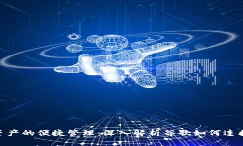 未来数字资产的便捷管理：深入解析谷歌如何连接tpWallet