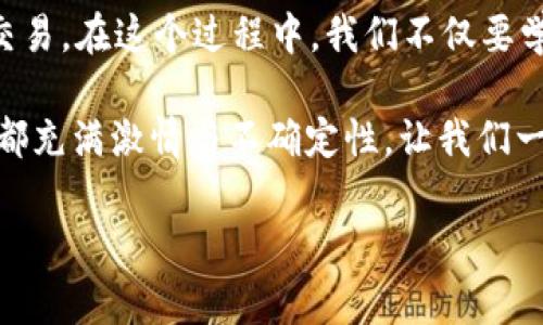 关于如何在tpWallet上出售加密货币，以下是详细的步骤和说明。tpWallet 是一个去中心化的钱包，许多用户希望了解如何在这个平台上卖出他们的币。请根据您的需求和实际情况，参考以下步骤。

一、注册并登入tpWallet
首先，您需要确保您已经在 tpWallet 上注册并创建了一个账户。如果您还没有账户，可以通过官网下载钱包应用程序并进行注册。这是一个相对简单的过程，您只需提供一个邮箱地址并设置一个安全的密码。

在注册完成后，下载并打开tpWallet应用，使用您之前设置的账户信息登录。

二、查看您的持币情况
成功登录后，您将看到您的钱包界面，包括您存储的各种加密货币。确保您已经将想要出售的币转移到了这个钱包中。

在这里，您可以清晰地查看到每种币的余额、当前的市场价值以及其他相关的实时信息。这些信息将帮助您做出更明智的销售决策。

三、选择合适的交易平台
tpWallet支持多种平台，但您需要选择一个适合出售您币的平台。比如，可以使用去中心化交易所如 Uniswap 或 PancakeSwap，或者选择中心化交易所如 Binance 或 Coinbase。

在这个阶段，重要的是要理解不同平台之间的费用与流动性，确保您选择的平台能够提供优竞争力的价格。

四、将币转移至交易所
一旦选择了合适的交易平台，您需要将想要出售的币从 tpWallet 转移到您选择的交易平台。这通常涉及到点选“发送”或“提取”按钮，输入目标平台的接收地址和 хотите出售的数量。

在进行转账时，请务必仔细核对接收地址，确保不会出现任何错误。如果地址输入错误，资金可能会丢失。

五、在交易平台上出售币
转账成功后，您可以登录到您选择的交易平台，查看您的账户余额。接下来，您可以根据市场价格选择出售的策略，包括市价卖出或限价卖出。

市价卖出适合快速出手，而限价卖出则让您可以设定希望出售的价格，等待市场达到您的条件再进行交易。在设置卖出价格时，请参考市场的波动性，使得您能够最大限度地获取收益。

六、确认交易并提取资金
一旦您完成卖出交易，平台会将相应的法币或另一种加密货币转入您的账户。在确认交易成功后，您可以选择将资金提取到您的银行账户或其他类型的钱包中。

请注意，提取资金可能需要一定的时间，因此请耐心等待确认。如果遇到问题，可以咨询交易平台的客服。

可能遇到的问题及解决方法

h4问题一：如何确保转账的安全性？/h4
在进行任何转账之前，首先要确保您的网络环境是安全的，避免使用公共Wi-Fi等不安全的网络。其次，务必双重核对转账的地址，无论是钱包地址还是交易所地址，避免因错误而导致资金丢失。

此外，建议您设置两步验证，以增加账户的安全性。只有在确认所有安全措施都已到位后，才进行转账操作。

h4问题二：出售币过程中手续费高吗？如何降低？/h4
交易过程中的费用通常会因交易所而异，并且会受到网络拥堵的影响。为了降低交易手续费，您可以选择在交易量较大的时段进行交易，通常这时网络使用量较低，从而降低交易费用。

有些交易所还提供手续费折扣，例如，如果您在交易所内持有该平台的原生Token，可能会享受相应的手续费优惠。在选择交易平台时，可以对比不同的费用结构，挑选出最合适的交易平台。

在出售币的整个过程中，我们常常会面对各种各样的问题，有时也会有些遗憾，但只要我们用心去了解和学习，就能掌握更多的技巧，更安全、高效地完成交易。

总结
出售tpWallet中的币并不是一件复杂的事情，经过仔细的步骤和方法，大家都可以轻松完成交易。在这个过程中，我们不仅要学会如何顺利进行交易，更重要的是把握住市场的脉搏，能够在合适的时机做出最明智的决策。

希望这篇文章能为您提供帮助，真心希望您能顺利完成目标交易，实现财富增长。每一次交易都充满激情与不确定性，让我们一起在加密货币的世界中不断学习、进步。

tpWallet, 加密货币, 交易平台, 卖出技巧/guanjianci