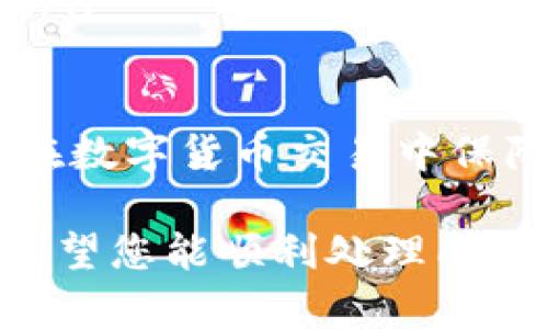 如果您在使用tpWallet进行交易时遇到无法正确执行的问题，以下是一些可能的解决方案和建议：

1. 检查网络连接
首先，确保您的设备连接到稳定的互联网。交易需要通过网络与区块链进行互动，网络不稳定可能导致交易失败。您可以尝试重启路由器，或者切换到其他网络环境。

2. 更新tpWallet应用
请检查您的tpWallet是否是最新版本。开发者会定期发布更新来修复bug和改进功能。如果您使用的是旧版本，部分功能可能无法正常使用，因此更新应用程序或许能解决问题。

3. 检查账户余额
确保您的钱包中有足够的余额来支付交易费用。如果您的余额不足，交易将无法执行。离线钱包或硬件钱包中可能需要先转移资金到tpWallet才能进行交易。

4. 准确输入交易信息
确保您输入的交易信息是准确的，比如收款地址、交易金额等。错误的信息输入可能导致交易无法执行。建议在发送交易前仔细核对一遍。

5. 查看交易状态
若交易已经发起但未能完成，请耐心等待。区块链交易需要时间确认，您可以在区块链浏览器上查看交易状态，确保交易是否在处理中或已被拒绝。

6. 联系tpWallet客服
如果尝试了以上方法仍然无法解决问题，建议您联系tpWallet的客服支持。他们可以为您提供更专业的帮助，尤其是在涉及账户安全和交易问题时非常重要。

7. 社区支持和论坛
参与tpWallet相关的社区和论坛是获取帮助和解决方案的另一个好地方。在那里，其他用户可能分享过类似的问题和解决方案，您或许能找到有用的信息。

总结
在使用tpWallet进行交易时，遇到问题是比较常见的，切勿慌张。通过逐一排查上述情况，通常能找到解决办法。合理清晰地处理问题能帮助您更好地管理您的加密资产。

相关问题
h41. 如果交易一直未确认该怎么处理？/h4
若您发现交易长时间未确认，可以采取以下步骤：
ul
  listrong重启应用：/strong有时只需重启tpWallet应用便能刷新状态。/li
  listrong查看是否有网络拥堵：/strong当区块链网络非常繁忙时，交易可能需要更长时间进行确认。您可以在区块链浏览器上检查当前网络状态。/li
  listrong考虑调整交易费用：/strong如果您使用的交易费用过低，建议提高费用后重新发起交易。/li
/ul

h42. 如何确保我的交易安全？/h4
保障交易安全是每个用户都应重视的问题，您可以参考以下几点：
ul
  listrong启用双重认证：/strong为您的tpWallet账户设置双重认证以增加安全性。/li
  listrong定期更改密码：/strong保持您的密码强度，并定期进行更改。/li
  listrong备份钱包信息：/strong务必定期备份您的钱包信息，以防数据丢失。/li
/ul

最重要的是，保持警惕，避免连接不安全的网络和不明来源的链接，这样您才能在数字货币交易中保障自己的安全。

通过这些措施和解决方案，希望能够帮助您顺利使用tpWallet完成交易。真心希望您能顺利处理所有交易问题，俨然数字货币的世界波澜壮阔，唯有谨慎对待才能在其中游刃有余。