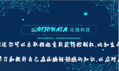 在区块链和数字货币领域，TPWallet（Trust Plus Wallet）是一款相对新颖的加密钱包，提供了安全存储和管理加密货币的功能。如果你想授权其他人访问或管理你在TPWallet中的资产，那么了解如何进行授权是非常重要的。下面是关于如何授权别人使用TPWallet的详细指南。

步骤一：确认你的TPWallet设置
在进行任何授权操作之前，首先要确保你的TPWallet已经设置好并正常使用。确保你已经安全备份了钱包的私钥或助记词，因为这些信息非常重要且不可恢复。

步骤二：了解授权的类型
在TPWallet中，你的授权行为可能涉及不同的操作。例如，你可能希望授权他人访问特定的数字资产、进行代币交易，甚至是管理你的整个钱包。理解不同的授权方式有助于你做出明智的决定。

步骤三：使用助记词或私钥
TPWallet一般是一种非托管钱包，这意味着只有你拥有访问你钱包的私钥或助记词。如果你决定将私钥或助记词分享给他人，须谨慎操作，这可能会导致你的资产不再安全。通常不建议直接分享这些信息，若真的需要授权某人使用你的钱包，可以考虑其他方法。

步骤四：通过智能合约进行授权
对于某些操作，TPWallet支持通过智能合约进行授权。在区块链上，你可以创建一个智能合约，允许特定的地址进行某些操作。例如，你可以创建一个合约，允许某个地址在一定时间内管理你的代币。这种方式比较安全，因为它不会直接暴露你的私钥或助记词。

步骤五：执行授权操作
根据你选择的授权类型，按照以下步骤执行：
ul
    li如果你选择的是智能合约授权，创建并部署合约，并将其相关信息分享给你要授权的人。/li
    li如果你不得不分享私钥或助记词，确保该人是值得信赖的，并且在交易后要及时更改你的私钥或助记词，以保护你的资产安全。/li
/ul

步骤六：监控和撤销授权
一旦你完成了授权，建议定期监控账户活动，以确保未授权的交易不会发生。如果有必要，你可以撤销授权。这可能涉及到取消智能合约或更改私钥/助记词。

一些需要注意的事项
在进行授权时，请务必遵循以下安全建议：
ul
    li永远不要在不可信的设备或应用程序中输入你的私钥或助记词。/li
    li只对你完全信任的人进行授权，谨防被欺骗。/li
    li设定授权的时间范围和条件，以减少风险。/li
/ul

可能相关的问题

问题一：我如何确保我的授权安全？
真心觉得，保护数字资产的安全至关重要。为了确保你的授权安全，以下是一些建议：
ul
    li使用多重签名钱包，这样即使私钥被盗，攻击者也无法单独操作。/li
    li授权的权限应当尽量减少，只有必要的操作才能被允许。/li
    li时常检查你的授权记录，确保没有意外的操作发生。/li
/ul

问题二：如果我不小心泄露了我的私钥，会发生什么？
有点遗憾的是，一旦私钥泄露，你的资产将处于严重风险之中。攻击者可以完全控制你的钱包，并进行任何操作。如上所述你可以采取措施重新获得控制权，比如生成新的钱包，并将资产转移到新的地址中。

总之，授权他人使用TPWallet其实需谨慎对待，务必选择安全的方法，确保你在整件事情中的资产安全。同时，要不断学习和提升自己在区块链领域的知识，以应对未来潜在的风险与挑战。