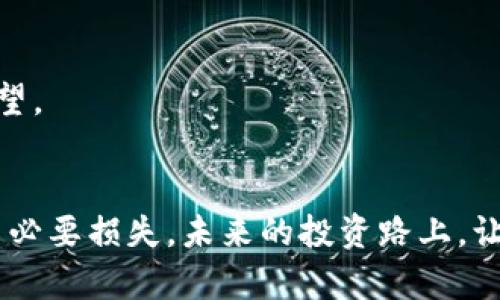 tpWallet地址转错怎么办？解决方案与预防措施

在数字货币的交易过程中，地址填写错误是一个常见的问题。尤其是对于那些刚刚加入数字货币世界的用户来说，这种错误会让人感到无奈和焦虑。那么，如果不小心把数字货币转到了错误的 tpWallet 地址，该怎么办呢？在这篇文章里，我们将详细探讨该问题的解决方案、预防措施，以及可能出现的其他相关问题。

一、tpWallet的基本概念

首先，我们需要了解什么是 tpWallet。tpWallet 是一种数字货币钱包，可以存储多种数字资产。它的使用便捷，支持快速交易与管理，是很多用户选择的数字货币钱包之一。无论是对于新手还是经验丰富的投资者，tpWallet 都提供了安全存储资产的功能。

然而，由于地址的特殊性与无可逆转的交易特性， 曝露在错误操作的风险中，让很多人感到困扰。毕竟，一旦交易完成，资金就如同蒸发了一般，难以找回。

二、如何解决转账到错误地址的问题？

一旦你意识到转账到错误地址，首先要冷静。虽然绝大部分情况下资金是无法追回的，但是还是可以尝试以下几种方案：

h41. 检查转账状态/h4
在交易平台上首先要确认交易是否已经被确认。有时候，交易可能在区块链网络中仍处于未确认状态。如果你的错误地址是一个有效的 wallet 地址，那么在交易未确认时，你有可能停止它。这取决于网络状况和平台的规则。

h42. 联系钱包客服/h4
尽快联系 tpWallet 客服，说明情况。这需要提供你的交易 ID（TxID）和其他相关信息。虽然很多钱包服务商表示无法干预区块链的转账过程，但有些情况下，他们可能能够提供进一步的帮助。

h43. 寻找接收方/h4
如果你转账给的是一个已知的地址，尝试联系这位接收方，看是否能协商退款。如果你能找到接收方并且他们愿意合作，事情可能还有转机。

h44. 注意未来的转账/h4
如果你的资金转账确实无法找回，最重要的是要从中吸取教训。在未来的转账中，务必核对地址，最好进行一次小额测试以确保路径正确。

三、如何有效预防转账错误

虽然说错误在所难免，但是通过一些策略可以显著降低风险。以下是一些建议，用于防止未来发生类似的情况：

h41. 复制粘贴地址/h4
输入地址时，尽量采取复制粘贴的方式，而不是手动输入。虽然手动输入可以锻炼记忆，但一些数字或字母的细微差别就足以导致资金的丢失。

h42. 二次校对地址/h4
在实际转账前，花些时间仔细查看目标地址。很多钱包都会显示该地址的前后几个字符，利用这一机制进行核对是非常有用的。同时，不要急于确认转账，多花点时间是值得的。

h43. 进行小额测试转账/h4
如果你是第一次向一个新地址转账，建议先进行小额的测试。这可以在确认无误后再进行大额转账，避免资金的损失。

h44. 使用地址簿功能/h4
tpWallet 等一些先进的钱包提供地址簿功能，可以存储常用地址。如果你经常向某个地址转账，使用地址簿功能可以进一步降低出错的机会。

四、总结与情感反思

在进行数字货币交易时，填写错误地址无疑是许多用户最大的噩梦。对于那些不幸遭遇此情况的朋友，我真的感到非常遗憾。生活中总会有这样那样的不如意，而发生在资金上的错误更是令人倔强又失落。

然而，重要的是从每一次错误中反思与成长，加强对未来的警惕。希望大家在以后的交易中都能谨慎小心，成功避开这种令人心痛的失误。在这个瞬息万变的数字货币市场，保持冷静与理性是最重要的。

相关问题讨论

h41. 如果我发现转账后资金是否会被追回？/h4
如前所述，大多数情况下，转账一经确认后就无法追回。但这并不是绝对的。在一些特殊情况下，比如转账到错误地址的资金在该地址仍没有被花费，有可能通过与原接收方的协商顺利转回。但总体而言，得看对方的态度与相关政策。

h42. 使用 tpWallet 的安全措施有哪些？/h4
使用 tpWallet 可采取以下一些安全措施，保护自己的资产安全。
ul
    listrong启用双重认证：/strong为账户设置双重认证，提升安全性。/li
    listrong注意邮件与信息： /strong警惕来自未知来源的邮件和消息，确保安全性。/li
    listrong定期备份钱包：/strong定期备份钱包相关信息，包括助记词等，将其存放在安全的地方。/li
/ul
保护好数字资产，需要用户的高度警惕和适度的安全措施。希望每一位投资者都能在这个领域中走得更远，而不仅仅是因为一次失误而感到无望。

结语
希望这篇文章能够帮助到那些因此感到困扰的用户。在数字货币的世界里，知识与安全不可分割。通过不断学习和实践，我们可以避免更多的不必要损失。未来的投资路上，让我们共同成长吧！