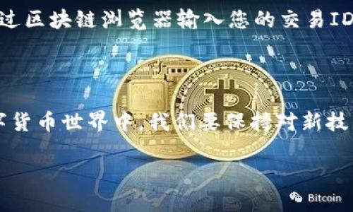 中币交易所如何提币到tpWallet

在数字货币的世界里，交易、存储与提币的操作十分重要。而中币交易所作为一个综合性的数字货币交易平台，它提供了多种功能，包括提币服务。在这篇文章中，我们将详细探讨如何将资产从中币交易所提币到tpWallet（一个用户友好的数字钱包），并为您提供一些相关的实用信息和建议。

首先，我们来了解一下中币交易所和tpWallet各自的特点。

中币交易所概述

中币交易所成立于2017年，是一个以数字货币交易为主的平台。它提供了多种加密货币的交易对，用户可以在这里进行现货交易、杠杆交易等。中币交易所的用户界面设计直观，适合新手用户。此外，安全性也是中币交易所的一大亮点，它采用多重安全防护措施，确保用户资产的安全。

tpWallet概述

tpWallet则是一个便捷高效的数字钱包，支持多种币种的存储与管理。它的界面友好，用户只需几步便可以上传数字货币。tpWallet不仅支持普通的币种存储，还拥有去中心化应用（DApp）的功能，用户可以方便地进行资产管理和使用各种区块链服务。

中币交易所提币到tpWallet的步骤

接下来，我们就进入最重要的部分，详细介绍如何将资产从中币交易所提币到tpWallet。这个过程可能对于一些新手来说较为复杂，但只要按照步骤来，就一定能顺利完成！

h4步骤1：确认tpWallet地址/h4

在提币之前，首先需要确认您在tpWallet里的接收地址。在tpWallet中，您可以选择您想要接收的币种，并查看对应的接收地址。每一种数字货币都有唯一的地址，请务必确保复制的是该币种的正确地址。

h4步骤2：登录中币交易所账户/h4

接下来，使用您的账户信息登录到中币交易所。若您是新用户，可以按照平台的注册流程创建一个新账户。在登录后，确保账户的安全，开启双因素身份验证（2FA）是个不错的选择。

h4步骤3：找到“提币”选项/h4

在中币交易所的界面上，通常会有“钱包”或者“资产”的选项。点击进入后，找到“提币”选项。这个位置可能根据不同的界面设计有所不同，但一般而言都在资产管理的页面中。

h4步骤4：填写提币信息/h4

在提币页面，您需要填写以下信息：
ul
listrong币种：/strong选择您要提取的币种。/li
listrong提币地址：/strong粘贴您在tpWallet上获得的接收地址。/li
listrong提币数量：/strong输入您想提取的数量。请注意，部分币种在提取时会有最小提币金额的限制。/li
/ul

在填写信息时，一定要仔细核对，确保地址无误，否则可能会导致资产损失。

h4步骤5：确认提币操作/h4

填写完毕后，提交提币请求。这一步通常需要您进行额外的身份验证，比如输入手机验证码或邮箱验证码。通过验证后，提币请求就会被处理。不同情况下，提币处理的时间可能会有所不同，通常在几分钟到数小时之间。

h4步骤6：查看提币状态/h4

提币请求提交后，您可以在中币交易所的提币记录中查看提币状态。一旦提币成功，您应该可以在tpWallet中看到相应的到账记录。

提币过程中需注意的事项

在提币的过程中，一些细节可能会影响您的体验，以下是一些建议： 
ul
listrong地址的准确性：/strong如前所述，地址须准确无误，且每种币种的地址都是独立的，不要混淆。/li
listrong网络费：/strong提币通常会产生网络费用，费用会随网络拥堵情况而波动，合理设置提币数量需考虑到这部分费用。/li
listrong 联系客服：/strong如果在提币过程中遇到问题，及时联系中币交易所的客服，他们通常能提供专门的帮助和指导。/li
/ul

可能遇到的相关问题

在提币过程中，用户可能会遇到一些问题，以下是两个常见的情况及其应对方法：

h4问题1：提币时遇到地址格式错误的提示/h4

这种情况一般是因为输入的接收地址不符合tpWallet的地址格式。真心觉得，资产的安全是首要的，建议大家在输入地址时一定要小心谨慎。可以利用复制粘贴的方式，避免手动输入造成的失误。如果多次出现此错误，可以联系tpWallet的客服确认您的地址是否有效，并确保您已选择正确的币种。

h4问题2：提币后资产未及时到账/h4

有时候在提币后，您的资产可能需要一定的时间才能到账。如果您在中币交易所查看的状态是“已完成”，但tpWallet中还未显示到账，这可能是由于区块链网络拥堵导致的。您可以通过区块链浏览器输入您的交易ID来跟踪您的交易状态。虽然有点遗憾的是，这个过程需要耐心等待，但大部分情况下，资产最终都会送达。如果长时间没有到账，建议您及时联系中币交易所的客服，获取进一步的帮助。

总结

将数字货币从中币交易所提到tpWallet并不是一件难事，只需按照步骤操作，并注意相关细节。无论是初学者还是资深玩家，安全、准确的操作永远是最重要的。在这个快速发展的数字货币世界中，我们要保持对新技术的关注和理解，把握住未来的趋势与机会。

希望这篇文章对您有帮助，如果您还有其他问题，欢迎随时咨询！数字货币的世界虽然复杂，但只要我们不断学习与探索，就一定能够掌握它的奥秘！