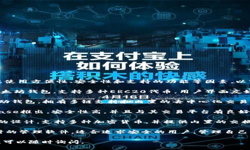 在选择tpWallet的替代软件时，用户通常会考虑使用方便性、安全性和支持的功能等因素。以下是一些可能被视为好用的tpWallet替代软件：

1. **MetaMask**：MetaMask是一个热门的以太坊钱包，支持多种ERC20代币，用户界面友好，适合新手和经验丰富的用户。
   
2. **Trust Wallet**：这是一个官方支持的移动钱包，拥有多链支持和内置的去中心化交易所功能，适合移动用户。

3. **Coinbase Wallet**：由知名交易所Coinbase推出，安全性高，并且与其交易平台有良好的整合。

4. **Exodus**：这个桌面和移动钱包具有直观的设计，支持多种加密货币，并提供内置的交换功能。

5. **Ledger Live**：专为硬件钱包Ledger设计的管理软件，适合追求安全的用户，管理自己的加密资产。

如果您对具体的功能或使用体验有进一步问题，可以随时询问。