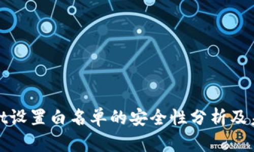 tpWallet设置白名单的安全性分析及未来趋势