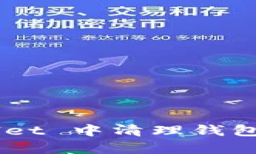 如何在 tpWallet 中清理钱包授权：详尽指南