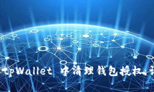 如何在 tpWallet 中清理钱包授权：详尽指南