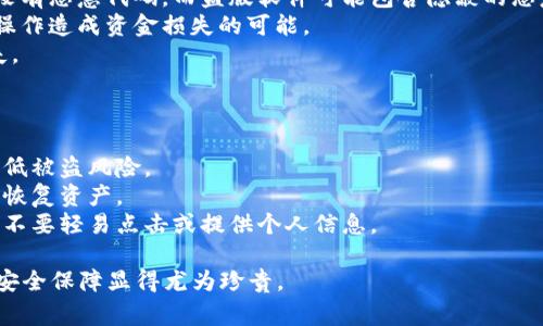 判断 tpWallet 是否为正版，可以从多个方面来进行验证。以下是一些常见的方法和建议：

1. 官方网站和渠道
首先，确保你从官方渠道下载 tpWallet。访问 tpWallet 的官方网站，通常会在网站上提供下载链接或二维码。如果你是在应用商店中找到的，也要确认该商店是否是官方认可的应用商店。在下载时请避免通过不明渠道或第三方下载，以免下载到假冒或篡改的版本。

2. 检查应用签名
在 Android 设备上，你可以通过一些工具检查应用的签名。正版的 tpWallet 应用会有一个特定的签名，当你下载安装后，可以通过手机的设置或使用文件管理软件查看应用的信息，确认其签名是否与官网提供的信息相符。这是识别是否为正版的一种有效方式。

3. 版本更新记录
正版 tpWallet 会定期更新，以修复漏洞并提供新功能。你可以在官方网站查看最新版本的发布记录，比较你当前安装的版本是否为最新。如果你的版本滞后太久，可能意味着它不是正版，或者你没能及时更新。

4. 社区和用户反馈
参与 tpWallet 的用户社区，例如论坛或社交媒体平台，了解其他用户对该程序的看法和经验。如果很多用户提到他们遇到了问题，而这些问题及解决方案被讨论得很活跃，那么你可能需要重新考虑你的版本是否原版。社区的反馈往往可以提供真实的使用体验。

5. 安全性审查
检查 tpWallet 是否具备安全性审核的相关认证。一些安全机构会对流行的加密货币钱包进行审查，并发布相应的报告。你可以查找是否有类似的安全审查报告来支持它的可信性。

6. 联系客服或官方支持
如果你还有疑虑，最安全的方式就是直接联系 tpWallet 的客服或官方支持团队。询问他们有关你下载的版本是否真实的具体信息。这不仅可以解答你的疑问，还能让你获得更多使用建议。

7. 依赖于功能和稳定性
正版的 tpWallet 通常会提供稳定且丰富的功能。例如，转账速度快、界面友好等。若你发现你的应用频繁崩溃或有功能缺失，那么这可能不是一个正版的应用。使用时的流畅度和稳定性也能反映软件的合法性。

总结
判断 tpWallet 是否为正版，需要结合多个方面的观察和验证。虽然技术手段能够提供一定的保障，但用户的直觉和对社区反馈的关注同样重要。最重要的是，保持警惕，保护自己的数字资产安全，确保使用的每一款软件都是经过验证的正品。

可能相关的问题

问题一：为什么使用正版的钱包安全性更高？
使用正版的钱包，安全性更高的原因主要有以下几点：
1. **更新和补丁**：正版软件会定期更新，并解决已知的安全漏洞，而盗版软件往往缺乏这种支持。使用旧版软件可能让用户面临安全风险。
2. **安全审计**：正版钱包通常会经过更严格的安全审计，这意味着其代码在发布前会经过专业审查，以确保没有恶意代码。而盗版软件可能包含隐蔽的恶意程序，窃取用户的私密信息。
3. **技术支持**：使用正版钱包的用户可以获得官方的技术支持，帮助他们解决在使用中的问题，降低因不当操作造成资金损失的可能。
有点遗憾的是，有些用户可能因为觉得成本较高而选择了盗版，最终导致了更大的财务损失，这无疑是得不偿失。

问题二：如何保护自己的数字资产不被盗取？
保护数字资产的安全，可以采取一些措施：
1. **启用双重验证**：如果你使用的钱包支持双重验证，务必开启这一功能。通过额外的验证步骤，可以有效降低被盗风险。
2. **定期备份**：定期备份你的钱包文件和助记词，将它们保存在安全的地方。倘若设备损坏，备份可以帮助你恢复资产。
3. **谨慎交易**：在进行任何交易时，务必确认对方的身份和交易的真实性。对于不明链接和信息要保持警惕，不要轻易点击或提供个人信息。
4. **使用强密码**：设置复杂的密码，并定期更换。避免使用与其他账户相同的密码，以提高安全性。
真心觉得，随着数字资产的越来越普及，保护个人资产的意识也越发重要。在这个日益数字化的世界，拥有一份安全保障显得尤为珍贵。