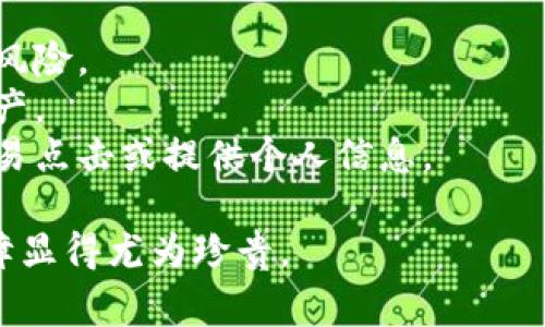 判断 tpWallet 是否为正版，可以从多个方面来进行验证。以下是一些常见的方法和建议：

1. 官方网站和渠道
首先，确保你从官方渠道下载 tpWallet。访问 tpWallet 的官方网站，通常会在网站上提供下载链接或二维码。如果你是在应用商店中找到的，也要确认该商店是否是官方认可的应用商店。在下载时请避免通过不明渠道或第三方下载，以免下载到假冒或篡改的版本。

2. 检查应用签名
在 Android 设备上，你可以通过一些工具检查应用的签名。正版的 tpWallet 应用会有一个特定的签名，当你下载安装后，可以通过手机的设置或使用文件管理软件查看应用的信息，确认其签名是否与官网提供的信息相符。这是识别是否为正版的一种有效方式。

3. 版本更新记录
正版 tpWallet 会定期更新，以修复漏洞并提供新功能。你可以在官方网站查看最新版本的发布记录，比较你当前安装的版本是否为最新。如果你的版本滞后太久，可能意味着它不是正版，或者你没能及时更新。

4. 社区和用户反馈
参与 tpWallet 的用户社区，例如论坛或社交媒体平台，了解其他用户对该程序的看法和经验。如果很多用户提到他们遇到了问题，而这些问题及解决方案被讨论得很活跃，那么你可能需要重新考虑你的版本是否原版。社区的反馈往往可以提供真实的使用体验。

5. 安全性审查
检查 tpWallet 是否具备安全性审核的相关认证。一些安全机构会对流行的加密货币钱包进行审查，并发布相应的报告。你可以查找是否有类似的安全审查报告来支持它的可信性。

6. 联系客服或官方支持
如果你还有疑虑，最安全的方式就是直接联系 tpWallet 的客服或官方支持团队。询问他们有关你下载的版本是否真实的具体信息。这不仅可以解答你的疑问，还能让你获得更多使用建议。

7. 依赖于功能和稳定性
正版的 tpWallet 通常会提供稳定且丰富的功能。例如，转账速度快、界面友好等。若你发现你的应用频繁崩溃或有功能缺失，那么这可能不是一个正版的应用。使用时的流畅度和稳定性也能反映软件的合法性。

总结
判断 tpWallet 是否为正版，需要结合多个方面的观察和验证。虽然技术手段能够提供一定的保障，但用户的直觉和对社区反馈的关注同样重要。最重要的是，保持警惕，保护自己的数字资产安全，确保使用的每一款软件都是经过验证的正品。

可能相关的问题

问题一：为什么使用正版的钱包安全性更高？
使用正版的钱包，安全性更高的原因主要有以下几点：
1. **更新和补丁**：正版软件会定期更新，并解决已知的安全漏洞，而盗版软件往往缺乏这种支持。使用旧版软件可能让用户面临安全风险。
2. **安全审计**：正版钱包通常会经过更严格的安全审计，这意味着其代码在发布前会经过专业审查，以确保没有恶意代码。而盗版软件可能包含隐蔽的恶意程序，窃取用户的私密信息。
3. **技术支持**：使用正版钱包的用户可以获得官方的技术支持，帮助他们解决在使用中的问题，降低因不当操作造成资金损失的可能。
有点遗憾的是，有些用户可能因为觉得成本较高而选择了盗版，最终导致了更大的财务损失，这无疑是得不偿失。

问题二：如何保护自己的数字资产不被盗取？
保护数字资产的安全，可以采取一些措施：
1. **启用双重验证**：如果你使用的钱包支持双重验证，务必开启这一功能。通过额外的验证步骤，可以有效降低被盗风险。
2. **定期备份**：定期备份你的钱包文件和助记词，将它们保存在安全的地方。倘若设备损坏，备份可以帮助你恢复资产。
3. **谨慎交易**：在进行任何交易时，务必确认对方的身份和交易的真实性。对于不明链接和信息要保持警惕，不要轻易点击或提供个人信息。
4. **使用强密码**：设置复杂的密码，并定期更换。避免使用与其他账户相同的密码，以提高安全性。
真心觉得，随着数字资产的越来越普及，保护个人资产的意识也越发重要。在这个日益数字化的世界，拥有一份安全保障显得尤为珍贵。