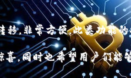 tpWallet是一个专为区块链和加密货币交易设计的钱包应用，经过多年的发展，它支持多种网络类型，以满足不同用户的需求和偏好。以下是tpWallet支持的一些主要网络类型：

1. 以太坊网络（Ethereum）
以太坊是一个开源的区块链平台，允许开发者构建和部署智能合约。tpWallet支持以太坊网络，使用户能够存储和管理以太坊（ETH）和基于ERC-20标准的代币。通过tpWallet，用户可以轻松地参与以太坊生态系统中的去中心化应用（dApps）和去中心化金融（DeFi）项目。

2. 比特币网络（Bitcoin）
比特币是第一个也是最著名的加密货币，tpWallet支持比特币网络，允许用户安全地存储、转账和管理比特币（BTC）。钱包的安全性和用户友好的界面，使得即使是新手也能轻松上手，参与比特币的交易和投资。

3. Binance Smart Chain（BSC）
Binance Smart Chain是一个高性能的区块链网络，能够支持智能合约和去中心化应用。tpWallet集成了BSC，使得用户能够管理BSC上的代币，如BNB以及各类基于BEP-20标准的代币。BSC的低交易费用和快速确认时间，使得tpWallet用户在交易时更加便捷。

4. TRON网络
TRON是一种关注内容分发的区块链网络，tpWallet同样支持TRON。这使得用户可以存储和转账TRON（TRX）及TRC-20代币，以参与TRON生态系统内的各类应用和服务。TRON提供了高吞吐量和低延迟，用户在使用tpWallet进行TRON交易时可以享受更好的体验。

5. 其他网络支持
除了以上网络，tpWallet还可能支持其他一些新兴的区块链网络，如Polygon、Solana等。这些网络各具特色，提供不同的功能和优势，旨在为用户提供更多选择。

tpWallet的技术特点
tpWallet的成功还归功于其背后的技术架构和安全特性。例如，tpWallet采用了多重签名和私钥加密等技术，增强了用户资产的安全性。此外，用户体验方面，tpWallet的界面设计简洁直观，帮助用户轻松进行余额查询、转账、交易记录查询等功能。

对未来的展望
随着区块链技术的不断发展和成熟，越来越多的网络将可能被tpWallet支持。未来，tpWallet有可能集成更多的Layer 2解决方案和跨链交易功能，以提高交易的效率和降低费用。同时，更加注重用户数据的隐私和安全性也将成为tpWallet未来发展的重要方向。

总而言之，tpWallet不仅支持多个现有的区块链网络，而且通过技术创新和良好的用户体验，使其在激烈的市场竞争中占据了一席之地。

相关问题
1. tpWallet如何保证用户资产的安全性？
资产安全性是用户最关心的问题之一，tpWallet采取了多种安全措施确保用户资金的安全。首先，所有用户的私钥都保存在用户的设备中，用户始终可以对其资产拥有完全的控制权。其次，tpWallet采用了多重签名技术，用户在进行出账操作时需要多个签名的批准，提高了交易安全性。此外，tpWallet也会定期进行安全审计及漏洞检测，以防止黑客攻击和潜在的安全威胁。

2. tpWallet是否支持跨链交易？
目前，tpWallet尚未全面支持跨链交易，但随着技术的发展和市场需求的增加，未来该功能有望在tpWallet中实现。跨链交易可以让用户在不同区块链之间进行无缝的资产转移，非常方便。此类功能的推出，将进一步提升tpWallet在用户中的吸引力。

真心觉得，随着加密货币及区块链技术的不断演进，用户对于钱包的安全性、使用便捷性及多网络支持的需求也会愈加上升。期待tpWallet在未来的发展中为大家带来更多惊喜，同时也希望用户们能够在使用中享受到更多的便利和安全。 