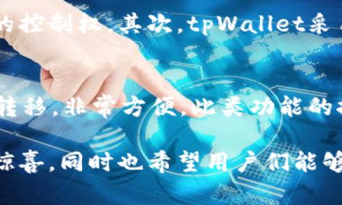 tpWallet是一个专为区块链和加密货币交易设计的钱包应用，经过多年的发展，它支持多种网络类型，以满足不同用户的需求和偏好。以下是tpWallet支持的一些主要网络类型：

1. 以太坊网络（Ethereum）
以太坊是一个开源的区块链平台，允许开发者构建和部署智能合约。tpWallet支持以太坊网络，使用户能够存储和管理以太坊（ETH）和基于ERC-20标准的代币。通过tpWallet，用户可以轻松地参与以太坊生态系统中的去中心化应用（dApps）和去中心化金融（DeFi）项目。

2. 比特币网络（Bitcoin）
比特币是第一个也是最著名的加密货币，tpWallet支持比特币网络，允许用户安全地存储、转账和管理比特币（BTC）。钱包的安全性和用户友好的界面，使得即使是新手也能轻松上手，参与比特币的交易和投资。

3. Binance Smart Chain（BSC）
Binance Smart Chain是一个高性能的区块链网络，能够支持智能合约和去中心化应用。tpWallet集成了BSC，使得用户能够管理BSC上的代币，如BNB以及各类基于BEP-20标准的代币。BSC的低交易费用和快速确认时间，使得tpWallet用户在交易时更加便捷。

4. TRON网络
TRON是一种关注内容分发的区块链网络，tpWallet同样支持TRON。这使得用户可以存储和转账TRON（TRX）及TRC-20代币，以参与TRON生态系统内的各类应用和服务。TRON提供了高吞吐量和低延迟，用户在使用tpWallet进行TRON交易时可以享受更好的体验。

5. 其他网络支持
除了以上网络，tpWallet还可能支持其他一些新兴的区块链网络，如Polygon、Solana等。这些网络各具特色，提供不同的功能和优势，旨在为用户提供更多选择。

tpWallet的技术特点
tpWallet的成功还归功于其背后的技术架构和安全特性。例如，tpWallet采用了多重签名和私钥加密等技术，增强了用户资产的安全性。此外，用户体验方面，tpWallet的界面设计简洁直观，帮助用户轻松进行余额查询、转账、交易记录查询等功能。

对未来的展望
随着区块链技术的不断发展和成熟，越来越多的网络将可能被tpWallet支持。未来，tpWallet有可能集成更多的Layer 2解决方案和跨链交易功能，以提高交易的效率和降低费用。同时，更加注重用户数据的隐私和安全性也将成为tpWallet未来发展的重要方向。

总而言之，tpWallet不仅支持多个现有的区块链网络，而且通过技术创新和良好的用户体验，使其在激烈的市场竞争中占据了一席之地。

相关问题
1. tpWallet如何保证用户资产的安全性？
资产安全性是用户最关心的问题之一，tpWallet采取了多种安全措施确保用户资金的安全。首先，所有用户的私钥都保存在用户的设备中，用户始终可以对其资产拥有完全的控制权。其次，tpWallet采用了多重签名技术，用户在进行出账操作时需要多个签名的批准，提高了交易安全性。此外，tpWallet也会定期进行安全审计及漏洞检测，以防止黑客攻击和潜在的安全威胁。

2. tpWallet是否支持跨链交易？
目前，tpWallet尚未全面支持跨链交易，但随着技术的发展和市场需求的增加，未来该功能有望在tpWallet中实现。跨链交易可以让用户在不同区块链之间进行无缝的资产转移，非常方便。此类功能的推出，将进一步提升tpWallet在用户中的吸引力。

真心觉得，随着加密货币及区块链技术的不断演进，用户对于钱包的安全性、使用便捷性及多网络支持的需求也会愈加上升。期待tpWallet在未来的发展中为大家带来更多惊喜，同时也希望用户们能够在使用中享受到更多的便利和安全。 