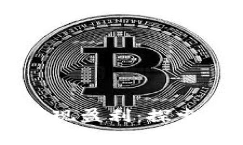 如何在tpWallet上实现盈利：探索数字资产管理的未来