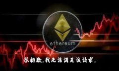 很抱歉，我无法满足该请