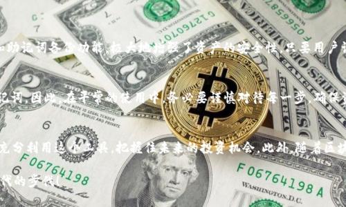 tpWallet使用指南：轻松管理加密资产的未来

tpWallet, 加密资产, 钱包使用, 区块链/guanjianci

引言
tpWallet的出现，为广大加密货币爱好者带来了极大的便利。这款钱包以其简洁的界面和强大的功能，帮助用户轻松管理自己的数字资产。真心觉得，随着加密货币的飞速发展，了解tpWallet的使用至关重要，不仅是为了安全存储资产，更是为了把握未来的投资机会。下面我们就详细介绍一下tpWallet的使用方法。

什么是tpWallet？
tpWallet是一款多功能的数字资产管理钱包，支持多种加密货币的存储与管理。在这个区块链迅猛发展的时代，tpWallet的出现无疑是对现有市场的一次强有力补充。它采用顶级的加密技术，保障用户的资产安全，同时还具备便捷的操作流程，让用户能够轻松上手。

下载tpWallet的步骤
要开始使用tpWallet，第一步当然是从官方网站或相应的应用商店下载它。以下是具体步骤：
ol
    li访问tpWallet的官方网站，确保你下载的是最新版本。/li
    li选择适合你设备的版本（iOS或Android），并点击下载。/li
    li安装完成后，打开应用程序，进行初步设置。/li
/ol

tpWallet的注册与登录
安装完成后，你需要注册一个账户或者通过已有的账户登录。
ol
    listrong注册账号/strong：
        ul
            li点击注册按钮，填写相关个人信息，包括邮箱和密码。/li
            li系统会向你的邮箱发送验证邮件，按指示完成邮箱验证。/li
        /ul
    /li
    listrong登录账号/strong：
        ul
            li进入登录界面，输入注册时填写的邮箱和密码，点击登录。/li
        /ul
    /li
/ol

设置安全选项
安全性是使用tpWallet时不可忽视的部分。在你成功登录后，可以进行以下设置：
ol
    listrong启用双重身份验证/strong：
        ul
            li在设置中找到安全选项，启用双重认证，以增加账户的安全性。/li
        /ul
    /li
    listrong备份助记词/strong：
        ul
            li妥善保存你的助记词，务必不要与他人分享。这是你找回账户的唯一凭证。/li
        /ul
    /li
/ol

添加加密资产
成功设定好账户安全后，你就可以开始添加自己的加密资产了。tpWallet支持多种加密货币，如比特币、以太坊等。
ol
    listrong选择添加资产/strong：
        ul
            li在主界面上，点击“添加资产”按钮，选择你想添加的加密货币。/li
        /ul
    /li
    listrong获取地址/strong：
        ul
            li选择好资产后，钱包会自动生成一个接收地址。记得将该地址发送给需要转账的人。/li
        /ul
    /li
/ol

进行交易
tpWallet的交易功能非常简单直观。无论是转账还是提取，都可以在一个界面中完成。
ol
    listrong转账资产/strong：
        ul
            li在主界面中选择你要转账的资产，点击“转账”按钮，输入对方的接收地址和要转账的数量，确认无误后发送即可。/li
        /ul
    /li
    listrong提取资产/strong：
        ul
            li在资产页面中选择提取，输入提取地址和数量，等待确认即可。/li
        /ul
    /li
/ol

tpWallet的未来发展趋势
加密货币市场是一个瞬息万变的世界，tpWallet作为其中的一员，其未来发展趋势值得关注。真心觉得，随着技术的进步和市场的成熟，tpWallet有望在多个方面实现突破：
ul
    listrong增强的安全性/strong：随着网络攻击的增加，tpWallet可能会进一步加强其安全机制，以保护用户资产。/li
    listrong更多的资产支持/strong：随着新兴加密货币的不断推出，tpWallet可能会不断增加对新资产的支持，让用户拥有更多选择。/li
    listrong更好的用户体验/strong：随着用户需求的变化，tpWallet将持续其界面和功能，进一步提升用户体验。/li
/ul

常见问题解答
h4问题一：tpWallet是否安全？/h4
有点遗憾的是，很多用户对钱包的安全性存有疑虑。tpWallet采用了顶级的加密算法，同时提供多重安全保护，如双重身份验证和助记词备份功能，极大地增强了资产的安全性。只要用户认真对待账户安全，不与他人分享助记词与密码，tpWallet是相对安全的。

h4问题二：如何找回丢失的tpWallet账户？/h4
如果不幸忘记密码，可以通过助记词找回你的账户。真心觉得，这一点设计得很人性化。但前提是用户在注册时，必须妥善保存助记词。因此，在平常的使用中，务必要谨慎对待每一步，确保资产的安全。

总结
总的来说，tpWallet是一款出色的数字资产管理工具，提供了安全、便捷的服务，是加密资产管理的良好选择。希望每位用户都能充分利用这个工具，把握住未来的投资机会。此外，随着区块链技术的发展，tpWallet也将不断进化，为用户带来更多便利。

未来的加密资产管理一定会在技术、用户体验以及安全性等各个方面不断提升，因此希望大家能够及时更新自己的知识，跟上时代的步伐！