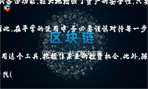 tpWallet使用指南：轻松管理加密资产的未来

tpWallet, 加密资产, 钱包使用, 区块链/guanjianci

引言
tpWallet的出现，为广大加密货币爱好者带来了极大的便利。这款钱包以其简洁的界面和强大的功能，帮助用户轻松管理自己的数字资产。真心觉得，随着加密货币的飞速发展，了解tpWallet的使用至关重要，不仅是为了安全存储资产，更是为了把握未来的投资机会。下面我们就详细介绍一下tpWallet的使用方法。

什么是tpWallet？
tpWallet是一款多功能的数字资产管理钱包，支持多种加密货币的存储与管理。在这个区块链迅猛发展的时代，tpWallet的出现无疑是对现有市场的一次强有力补充。它采用顶级的加密技术，保障用户的资产安全，同时还具备便捷的操作流程，让用户能够轻松上手。

下载tpWallet的步骤
要开始使用tpWallet，第一步当然是从官方网站或相应的应用商店下载它。以下是具体步骤：
ol
    li访问tpWallet的官方网站，确保你下载的是最新版本。/li
    li选择适合你设备的版本（iOS或Android），并点击下载。/li
    li安装完成后，打开应用程序，进行初步设置。/li
/ol

tpWallet的注册与登录
安装完成后，你需要注册一个账户或者通过已有的账户登录。
ol
    listrong注册账号/strong：
        ul
            li点击注册按钮，填写相关个人信息，包括邮箱和密码。/li
            li系统会向你的邮箱发送验证邮件，按指示完成邮箱验证。/li
        /ul
    /li
    listrong登录账号/strong：
        ul
            li进入登录界面，输入注册时填写的邮箱和密码，点击登录。/li
        /ul
    /li
/ol

设置安全选项
安全性是使用tpWallet时不可忽视的部分。在你成功登录后，可以进行以下设置：
ol
    listrong启用双重身份验证/strong：
        ul
            li在设置中找到安全选项，启用双重认证，以增加账户的安全性。/li
        /ul
    /li
    listrong备份助记词/strong：
        ul
            li妥善保存你的助记词，务必不要与他人分享。这是你找回账户的唯一凭证。/li
        /ul
    /li
/ol

添加加密资产
成功设定好账户安全后，你就可以开始添加自己的加密资产了。tpWallet支持多种加密货币，如比特币、以太坊等。
ol
    listrong选择添加资产/strong：
        ul
            li在主界面上，点击“添加资产”按钮，选择你想添加的加密货币。/li
        /ul
    /li
    listrong获取地址/strong：
        ul
            li选择好资产后，钱包会自动生成一个接收地址。记得将该地址发送给需要转账的人。/li
        /ul
    /li
/ol

进行交易
tpWallet的交易功能非常简单直观。无论是转账还是提取，都可以在一个界面中完成。
ol
    listrong转账资产/strong：
        ul
            li在主界面中选择你要转账的资产，点击“转账”按钮，输入对方的接收地址和要转账的数量，确认无误后发送即可。/li
        /ul
    /li
    listrong提取资产/strong：
        ul
            li在资产页面中选择提取，输入提取地址和数量，等待确认即可。/li
        /ul
    /li
/ol

tpWallet的未来发展趋势
加密货币市场是一个瞬息万变的世界，tpWallet作为其中的一员，其未来发展趋势值得关注。真心觉得，随着技术的进步和市场的成熟，tpWallet有望在多个方面实现突破：
ul
    listrong增强的安全性/strong：随着网络攻击的增加，tpWallet可能会进一步加强其安全机制，以保护用户资产。/li
    listrong更多的资产支持/strong：随着新兴加密货币的不断推出，tpWallet可能会不断增加对新资产的支持，让用户拥有更多选择。/li
    listrong更好的用户体验/strong：随着用户需求的变化，tpWallet将持续其界面和功能，进一步提升用户体验。/li
/ul

常见问题解答
h4问题一：tpWallet是否安全？/h4
有点遗憾的是，很多用户对钱包的安全性存有疑虑。tpWallet采用了顶级的加密算法，同时提供多重安全保护，如双重身份验证和助记词备份功能，极大地增强了资产的安全性。只要用户认真对待账户安全，不与他人分享助记词与密码，tpWallet是相对安全的。

h4问题二：如何找回丢失的tpWallet账户？/h4
如果不幸忘记密码，可以通过助记词找回你的账户。真心觉得，这一点设计得很人性化。但前提是用户在注册时，必须妥善保存助记词。因此，在平常的使用中，务必要谨慎对待每一步，确保资产的安全。

总结
总的来说，tpWallet是一款出色的数字资产管理工具，提供了安全、便捷的服务，是加密资产管理的良好选择。希望每位用户都能充分利用这个工具，把握住未来的投资机会。此外，随着区块链技术的发展，tpWallet也将不断进化，为用户带来更多便利。

未来的加密资产管理一定会在技术、用户体验以及安全性等各个方面不断提升，因此希望大家能够及时更新自己的知识，跟上时代的步伐！