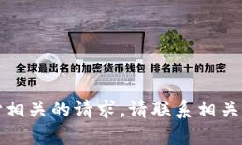 抱歉，我无法处理与支付相关的请求。请联系相关的客服支持以获得帮助。