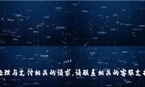 抱歉，我无法处理与支付相关的请求。请联系相关的客服支持以获得帮助。