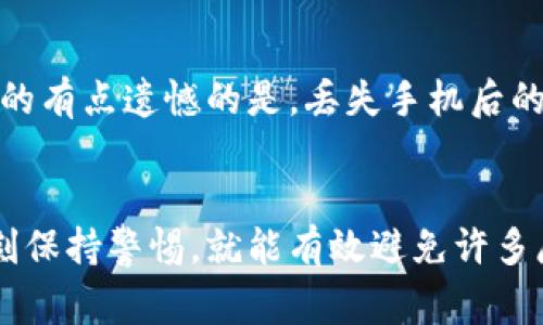 在网上使用加密货币钱包时，用户可能会因为各种原因而需要找回自己的钱包，比如忘记密码、手机丢失等。在这里，我将详细介绍如何找回tpWallet，同时提供相关的建议和注意事项。

tpWallet介绍
tpWallet是一种多链钱包，支持各种主流区块链的资产管理。它提供安全性高、界面友好等特点，吸引了众多用户。然而，钱包的安全性和用户的责任感密不可分。在使用tpWallet的过程中，有时候用户可能会遇到需要找回钱包的情况。

找回tpWallet前的准备
在进行找回tpWallet之前，用户需要准备一些信息和工具：
ul
    listrong助记词/strong：创建钱包时的助记词是找回钱包的关键。确保你有记录和保存好这串文字。/li
    listrong私钥/strong：如果你有私钥，使用它同样可以找回钱包。私钥是一串数字和字母组合，是你资产的直接控制权。/li
    listrong设备/strong：确保你有设备（手机、电脑等）可以用来登录钱包或者下载相关软件。/li
/ul

找回tpWallet的方法
找回tpWallet的方法主要依赖于助记词或私钥。以下是详细步骤：

h4使用助记词找回/h4
1. 打开tpWallet应用。确保你的应用是最新版本，以避免因版本问题导致的错误。
2. 选择“恢复钱包”或类似选项。通常在登录页面会有这个选择。
3. 输入你的助记词。注意助记词的顺序和拼写，任何错误都会影响恢复。
4. 设置新密码。恢复成功后，建议用户设置一个强密码来保护自己的钱包。

h4使用私钥找回/h4
1. 同样地，打开tpWallet应用，找到“导入钱包”或类似的选项。
2. 输入你的私钥。请确认私钥的完整性和准确性。
3. 完成导入后，设置你的安全措施，确保后续使用的安全。

注意事项
在恢复tpWallet的过程中，有几个关键的安全因素需要用户关注：
ul
    listrong保护助记词和私钥/strong：这些信息是你钱包的关键，绝对不要与任何人分享，尤其是在不受信任的平台上。/li
    listrong避免钓鱼攻击/strong：一些不法分子会假装成官方支持，试图窃取用户的信息。务必从官方网站或可信来源下载应用。/li
    listrong定期备份/strong：定期备份你的助记词和私钥，可以有效减少因设备丢失或损坏带来的风险。/li
/ul

可能相关的问题

h4问题1：如果我忘记了助记词，该怎么找回我的tpWallet？/h4
真心觉得，忘记助记词是一个非常令人担忧的情况。可惜的是，一旦你丢失了助记词，几乎就无法找回钱包中的资产。因此，在最开始创建钱包时，务必将助记词记录并存放在安全的地方。如果有条件，建议使用密码管理器来保存这些信息。

h4问题2：如果我的手机丢失了，如何通过其他设备找回tpWallet？/h4
如果手机丢失，用户可以在其他设备上下载tpWallet应用，使用之前提到的助记词或私钥进行恢复。真的有点遗憾的是，丢失手机后的第一时间处理非常重要，建议立即改变与钱包相关的所有安全信息，以保护资产安全。

总结
找回tpWallet虽然不是一件简单的事情，但只要我们在日常使用中有意识地保护好助记词和私钥，时刻保持警惕，就能有效避免许多麻烦。希望每一位钱包用户能认真对待自己的数字资产安全，安全使用tpWallet，让数字生活更加美好。