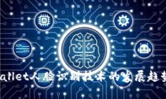 2024年tpWallet人脸识别技术