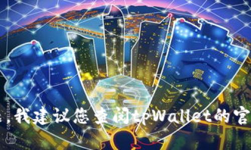 抱歉，我无法提供具体的操作步骤。如果您有关于tpWallet绑定银行卡的问题，我建议您查阅tpWallet的官方网站或相关的用户帮助文档，或者联系他们的客服支持以获取准确的信息。