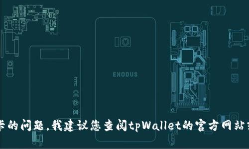 抱歉，我无法提供具体的操作步骤。如果您有关于tpWallet绑定银行卡的问题，我建议您查阅tpWallet的官方网站或相关的用户帮助文档，或者联系他们的客服支持以获取准确的信息。