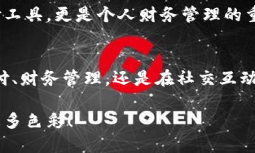   未来数字钱包的发展趋势：安全性、便携性与多样性的结合 / 
 guanjianci 数字钱包, 未来趋势, 安全性, 便携性 /guanjianci 

引言：数字钱包的崛起与重要性
随着科技的进步和数字化生活的普及，数字钱包作为一种方便、安全的支付方式，越来越受到人们的青睐。你是否也在想，数字钱包的未来到底会朝哪个方向发展呢？在这篇文章中，我们将深入探讨数字钱包的未来趋势，重点强调安全性、便携性与多样性，探讨如何在不断变化的科技环境中，满足用户日益增长的需求。我们真心觉得，这不仅是对技术的探讨，更是对未来生活方式的思考。

数字钱包的现状与用户需求
在谈论未来趋势之前，首先让我们回顾一下数字钱包的现状。目前，数字钱包已经成为许多人的日常工具，越来越多的商家支持各类数字支付和移动支付方式。从购物到点餐，再到在线支付账单，这些都在数字化的浪潮中变得更加便捷。然而，伴随着便捷而来的安全问题也日益突出。用户对数字钱包的需求，除了便捷性外，对安全性和隐私保护的关注也愈加增强。有点遗憾的是，尽管技术不断更新，但数据泄露和安全漏洞的事件仍时有发生，给消费者带来了不小的困扰。

未来趋势一：安全性的提升
数字钱包未来的发展，首先必须重视安全性。随着黑客技术的不断进步，数字钱包所面临的安全威胁也日益严重。未来我们可以预见，数字钱包将采用更加先进的加密技术和生物识别技术来保护用户的资金安全。例如，指纹识别、面部识别甚至虹膜识别等生物技术将被广泛应用于数字钱包中，确保只有真正的用户才能进行交易。真心觉得这将极大提升用户的信任感。

此外，区块链技术的引入也为数字钱包的安全性提供了新的保障。区块链的去中心化特性使得交易记录不可篡改，确保了交易的透明度和安全性。我们将看到越来越多的数字钱包服务提供商开始采用这种技术，进而赢得用户的信任。

未来趋势二：便携性的增强
随着人们对移动支付的需求不断增加，数字钱包的便携性也将得到进一步提升。未来的数字钱包可能会与更多的智能设备相结合，如智能手表、智能耳机等。想象一下，当你外出时，只需通过手腕上的智能手表完成支付，这不仅方便快捷，也让我们能够摆脱繁重的钱包和现金。真的很期待这样的未来生活场景！

这也意味着，数字钱包的发展将更加关注用户体验，通过简化的界面和流畅的操作，提升用户的支付体验。这种便携性不仅体现在物理设备上，也会体现在应用程序的设计上，让用户能够快速找到他们所需的功能。

未来趋势三：多样性的丰富
除了安全与便携，数字钱包的多样性也是未来发展的重要趋势。未来的数字钱包不仅仅是一个存储支付信息的工具，而是一个综合性的金融管理工具。用户可以通过数字钱包管理他们的多个账户，查看消费记录，制定预算，甚至进行投资和理财。

我们也可能会看到更多与社交平台的结合，用户可以通过数字钱包轻松转账、分账，甚至进行小型的众筹和投资。这种多样性不仅使得数字钱包能够满足不同用户群体的需求，还能提升用户的参与感与互动体验。真心觉得这将为数字钱包开辟更广阔的市场空间。

可能的问题一：智能合约如何改善数字钱包的安全性？
智能合约作为一种基于区块链的技术，能够自动执行、控制和记录交易，应用到数字钱包中，将为安全性带来极大的提升。传统交易过程中的人为错误和欺诈行为都能通过智能合约的执行进行有效避免。比如，用户在进行某个交易时，可以设定相关条件，只有达到这些条件后，交易才能完成。这样的流程不仅保护了用户的资金安全，也增强了交易的信誉度。

此外，智能合约还能够提高交易的透明度和追溯性，成功的案例可以通过区块链永久存储，确保所有交易的真实性。我们期待在不久的将来，越来越多的数字钱包将引入智能合约技术，为用户营造更加安全的交易环境。

可能的问题二：未来的数字钱包会如何与金融科技融合？
未来的数字钱包与金融科技的结合，将开启一个崭新的金融服务时代。随着大数据、人工智能和区块链的发展，数字钱包的功能将愈加丰富，能够提供更加个性化和智能化的金融服务。例如，用户的消费行为分析可以帮助他们制定更合理的预算规划；基于AI的投资建议可以让用户更好地管理自己的资产。

这样的融合不仅提高了用户的使用体验，也给金融机构带来了新的商业机会。同时，这也在一定程度上推动了金融市场的透明度和公平性，让更多的人能够享受到优质的金融服务。真心觉得，未来的数字钱包将不仅是支付工具，更是个人财务管理的重要助手。

结束语：拥抱数字钱包的未来
通过以上的探讨，我们可以清晰地看到，数字钱包的未来发展趋势正是安全性、便携性与多样性的结合。尽管当前数字钱包在安全性方面仍面临挑战，但未来随着技术的不断进步，这些挑战将逐步被克服。无论是在日常支付、财务管理，还是在社交互动方面，数字钱包都将展现出无限的可能性。

当我们展望这个充满希望的未来时，迫切希望每个人都能够拥抱这一变革，享受数字生活带来的便利与乐趣。数字钱包的崛起，或许就是我们生活方式的一次深刻变革。让我们共同期待，数字钱包如何为未来的生活增添更多色彩！