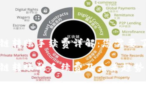 tpWallet波场链转账手续费详解：您需要了解的未来趋势

tpWallet波场链转账的手续费及未来趋势解析