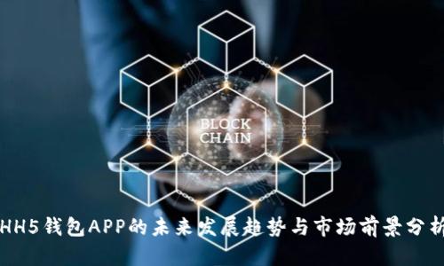HH5钱包APP的未来发展趋势与市场前景分析