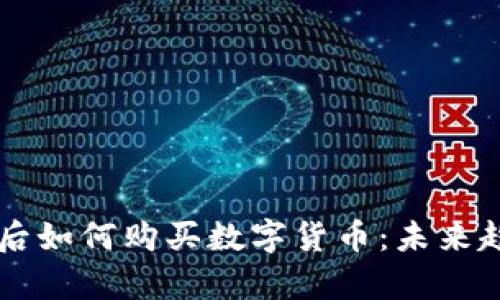 tpWallet升级后如何购买数字货币：未来趋势与实操指南