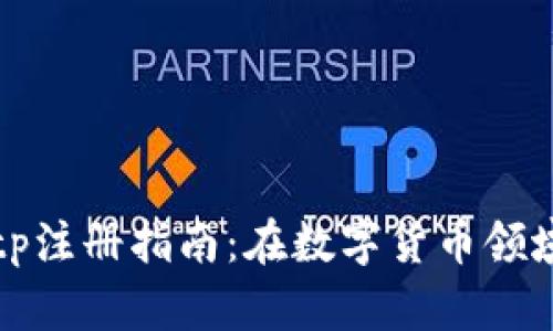 ### 轻松矿工钱包tp注册指南：在数字货币领域崭露头角的未来趋势