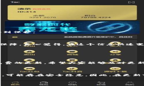 tpWallet怎么更新

在不断发展的数字生态系统中，钱包应用程序的更新是必不可少的。对于使用tpWallet的用户而言，了解如何有效地更新软件，以确保安全性和功能的顺畅运行，是一项基本技能。本文将详细介绍tpWallet更新的步骤和注意事项，让您在使用过程中更加得心应手。

一、为什么要定期更新tpWallet？

首先，让我们清楚更新tpWallet的重要性。随着区块链技术和加密货币市场的不断进步，tpWallet会定期推出新版本，包括功能改进、安全漏洞修复和用户界面等。更新不仅仅是为了美观的界面，更重要的是保护用户的资产安全。想象一下，如果您一直在使用一个没有更新的应用，那么您的资产可能会面临安全风险。

有点遗憾的是，很多用户在使用过程中经常忽视这些更新，导致使用体验不佳，甚至可能面临安全风险。因此，定期检查并更新您的tpWallet，不仅有助于改善应用性能，也能为您的数字资产提供更强的保障。

二、tpWallet更新的步骤

接下来，我们来看看如何更新tpWallet。其实，更新过程非常简单，您只需遵循以下步骤：

h41. 检查当前版本/h4

首先，您需要知道自己当前使用的是哪个版本。在tpWallet中，可以在设置选项中找到版本信息。记录下这个信息，以便稍后比较。

h42. 访问官方网站或应用商店/h4

对于Android用户，可以前往Google Play商店；对于iOS用户，则访问Apple App Store；或者直接访问tpWallet的官方网站。确保您在可信的来源下载更新，以避免恶意软件的侵害。

h43. 下载并安装更新/h4

在找到更新后，点击下载按钮并按照系统提示进行安装。如果您是通过应用商店更新，系统会自动处理这个过程。通常，安装过程只需要几分钟。安装完成后，建议您重启应用程序，以确保所有更新生效。

h44. 保留备份/h4

在更新之前，最好先备份您的数字资产和钱包信息。如果更新过程中出现问题，您依旧能够找回您的资产。虽然更新一般不会导致数据丢失，但为了安全起见，备份是防止意外的最佳方式。

h45. 重新登录并检查功能/h4

完成更新后，重新登录tpWallet并检查所有功能是否正常运作。浏览新的界面和功能，确保更新成功。

三、更新后可能出现的问题及解决方法

有时候，在更新后可能会遇到一些小问题。以下是一些常见的问题，以及解决办法：

h41. 登录失败/h4

若更新后发现无法登录，您应该检查输入的账户信息是否正确。如果账户被锁定，可以尝试找回密码。如果依然无法解决，建议联系tpWallet的客服团队。

h42. 钱包余额异常/h4

如果您发现更新后钱包余额不见了或者出现异常，不要恐慌。首先，确认您是否登录了正确的账户。可以到交易所或区块链浏览器上核实您的交易记录。如果确认无误，请立即联系tpWallet客服进行进一步的帮助。

四、如何保证tpWallet更新的安全性？

在这个网络安全问题频发的时代，确保tpWallet的更新安全至关重要。以下是一些建议：

h41. 官方渠道下载/h4

总是通过tpWallet的官方网站或您手机的官方应用商店来下载更新。避免通过第三方网站下载，以免接触到假冒程序。

h42. 安装安全软件/h4

为您的手机或电脑安装一些安全软件，及时监测潜在的恶意软件。这些软件能够帮助您实时保护设备，确保安全更新。

h43. 启用两步验证/h4

如果tpWallet支持两步验证，务必启用此功能。这能为您的账户增加一层额外的保护，确保即使在设备丢失或被盗的情况下，您的资产也能得到保护。

五、总结

通过以上内容，相信大家对tpWallet的更新流程以及相关注意事项有了更深入的了解。定期更新软件不仅能提升用户体验，更是资产安全的保障。真心觉得，在这个信息快速变化的时代，及时更新自己的数字钱包是每位用户应尽的责任。

可能相关问题

h41. tpWallet更新需要花费费用吗？/h4

tpWallet的更新是免费的，用户无需支付任何费用。因为tpWallet的使命是为用户提供安全、便捷的数字资产管理服务，所以也会定期推出免费的更新。希望大家能够及时更新，从而享受到最新的功能与安全保护。

h42. 如果更新后不喜欢新版本怎么办？/h4

如果您在更新后对新版本不满意，通常有可能通过官方网站寻找之前的版本进行回退。但是，需要注意的是，旧版本通常不再接受支持和更新，可能存在安全隐患。因此，在更新前应仔细考虑，确保您对新功能和界面的需求。

总而言之，定期更新是确保tpWallet安全与高效的有效方法，希望各位用户都能重视这一点，享受更好的数字资产管理体验！