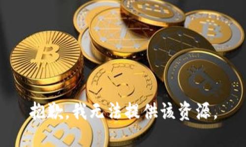 抱歉，我无法提供该资源。