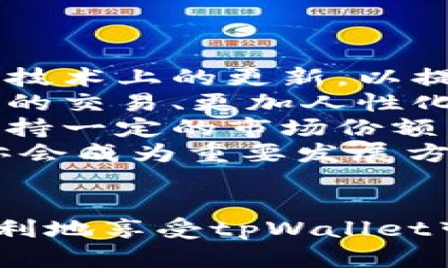 关于“tpWallet闪兑功能用不了”的问题，可以从多个角度进行分析与解决。以下是我为您提供的详细内容。

### 可能的原因

#### 1. 网络问题
有时候，tpWallet的闪兑功能无法正常使用可能和网络连接有关。首先确认您的网络连接是否稳定。如果您使用的是Wi-Fi，可以尝试重启路由器，或者切换到移动数据看看问题是否依然存在。

#### 2. 软件版本问题
每个应用程序都会定期更新以修复bug和提高用户体验。如果您的tpWallet版本过旧，可能会导致某些功能无法正常使用。检查应用商店是否有更新，及时更新到最新版本。

#### 3. 账户问题
有时账户状态问题也会影响功能的利用。如果您的账户遭到限制或者未完成某些必要的身份验证（如KYC认证），那么闪兑功能可能会被暂时禁用。在这种情况下，建议您查看账户设置，并根据指引完成相关操作。

#### 4. 交易对市场波动
闪兑功能常常依赖于市场行情，如果特定的交易对在某个时段发生剧烈波动，可能会导致闪兑功能暂时不可用。此时，您可以稍等片刻，等待市场恢复稳定后再尝试使用。

#### 5. 系统维护
tpWallet可能在某个时段进行系统维护，这种情况下闪兑功能也会被暂时禁用。请关注官方通知，了解维护时间及恢复情况。

### 解决方案

#### 1. 检查网络连接
请确保您的设备网络连接良好。无论是Wi-Fi还是移动数据，网络不稳定都可能会导致功能无法使用。您可以尝试在不同的地点测试网络。

#### 2. 更新应用程序
进入您的应用商店，搜索“tpWallet”，如果有可用的更新请立即下载并安装。一般而言，更新后大多数问题都会得到解决。

#### 3. 检查账户状态
进入tpWallet的“设置”界面，查看您的账户状态。如果发现问题，建议及时联系客服进行咨询与解决。

#### 4. 观察市场情况
您可以在交易平台内查看当前的市场行情。如果波动剧烈，您可以稍等片刻，待市场稳定后再尝试使用闪兑功能。

#### 5. 联系客服
如果以上方法都无法解决您的问题，建议您联系tpWallet的客服团队。他们通常能够提供更为专业的指导和支持。

### 相关问题

#### 1. 我该如何保护我的tpWallet账户安全？
保护tpWallet账户安全是每位用户都应该重视的问题。可以通过以下几个方法来加强安全性：
ul
    listrong使用强密码/strong：密码长度应至少为12个字符，且包含字母、数字及特殊符号，这样可以大大增加被破解的难度。/li
    listrong启用两步验证/strong：在可能的情况下开启双因素认证，这样即便密码被泄露，黑客也难以登录。/li
    listrong定期更改密码/strong：提高账户安全的另一种方式是定期更改账户密码，特别是在发生异常活动的情况下。/li
    listrong谨慎操作/strong：尽量不在公共Wi-Fi下进行交易，也不要轻易点击不明链接，以免受到网络攻击。/li
/ul

#### 2. tpWallet的未来发展趋势如何？
tpWallet作为一个相对新兴的数字钱包，其未来发展前景是令人期待的。从以下几个方面展开：
ul
    listrong技术升级/strong：随着区块链技术的不断进步和发展，tpWallet可能会不断进行技术上的更新，以提升其安全性及用户体验。/li
    listrong更多功能扩展/strong：未来tpWallet可能会推出更多便捷的功能，比如更多币种的交易、更加人性化的用户交互界面等。/li
    listrong市场竞争力的提升/strong：在数字货币市场竞争激烈的环境中，tpWallet若想保持一定的市场份额，就需要不断创新与提升服务。/li
    listrong用户教育/strong：对于用户来说，了解和掌握数字钱包的选择与使用，加强教育亦会成为重要发展方向之一。/li
/ul

希望以上内容能对您有所帮助，如果您还有其他疑问，请随时询问哦！真心希望每位用户都能顺利地享受tpWallet带来的便利！