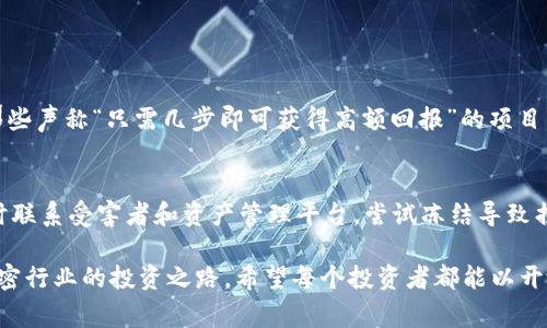 警惕！tpWallet空投骗局的未来发展与防范趋势

tpWallet, 空投骗局, 加密货币, 投资安全/guanjianci

什么是tpWallet空投骗局？
随着加密货币的快速发展，越来越多的投资者涌入这个新兴的市场。然而，伴随而来的是一系列的欺诈行为，其中tpWallet空投骗局尤为引人注目。简单来说，空投是一种由项目方向持币者免费发放代币的行为，旨在推广和增加用户基础。然而，tpWallet空投骗局则是利用这一概念进行欺骗，借此吸引不明真相的投资者。
在这一骗局中，许多投资者会收到来自tpWallet的诱人空投信息，声称只需完成一些简单的步骤就能获得丰厚的回报。然而，这些步骤往往要求用户提供个人信息或私钥，甚至需要“投资”一定金额作为解锁条件。结果，投资者不仅无法获得任何代币，反而会损失自己的资金和隐私。

tpWallet空投骗局为何屡禁不绝？
让人感到遗憾的是，tpWallet空投骗局之所以屡禁不绝，主要有以下几个原因：
ul
listrong加密市场缺乏监管：/strong大多数国家对加密货币的监管仍处于起步阶段，这使得许多不法分子可以在暗处活动。/li
listrong投资者教育不足：/strong许多新入市的投资者缺乏对加密市场的基本认知，从而为骗局的发生提供了温床。/li
listrong社交媒体传播迅速：/strong信息在社交媒体上的传播速度极快，骗局往往通过虚假广告和影像迅速扩散，导致更多人上当。/li
listrong虚假网站层出不穷：/strong骗子们制作许多与真实tpWallet相似的网站，并通过对比实际网站的设计和用户体验进行欺骗。/li
/ul

tpWallet空投骗局未来的发展趋势
如果我们考虑tpWallet空投骗局的未来发展，可以真心觉得这种情况会有更多的变化。诈骗者的手法日益高明，新的诈骗模式应运而生。这个趋势表现如下：
ul
listrong技术升级：/strong骗子们会不断升级他们的技术手段，使用更隐蔽的方式来获取用户信息和资金。例如，通过模拟更加真实的官方网站，让用户无从辨识。/li
listrong社交工程学手段：/strong利用心理学进行口碑传播，诈骗者可能会通过社交媒体的影响力，利用知名人士的虚假宣传来吸引更多人参与。/li
listrong分层次的空投骗局：/strong对于不同层次的投资者，骗子可能会设计多种不同的空投层级，为期货和小白投资者提供不同的诱惑，以获取不同程度的收益。/li
/ul

如何防范tpWallet空投骗局？
为了保护自己不受tpWallet空投骗局的侵害，投资者需要保持高度警惕，采取一些有效的防范措施：
ul
listrong深入了解：/strong投资之前，务必要充分研究tpWallet的相关信息和动态，避免被华丽的外表所迷惑。/li
listrong警惕财务信息请求：/strong无论何时都不要随意提供个人信息、私钥或优先递交的转账请求，真实的项目方是不会要求你提供这些信息的。/li
listrong查证网站的真实性：/strong在参与任何项目之前，确保你访问的网站是官方的，并检查网址的完整性，避免误入仿冒网站。/li
listrong参与社区讨论：/strong多参与相关社区，了解其他投资者对项目的看法，通过集体的智慧来判断项目的风险。/li
/ul

常见问题解答
h4问题一：如何识别空投骗局？/h4
识别空投骗局需要关注几个关键点。首先，留意所谓的空投项目是否有实际的背景和团队信息。大多数可靠的项目都会有透明的团队介绍和白皮书。其次，警惕那些声称“只需几步即可获得高额回报”的项目，这种过于美好的承诺往往隐藏着欺诈的嫌疑。此外，你也可以在社区中寻求其他投资者的意见，共同验证项目的信誉。

h4问题二：万一上当了该怎么办？/h4
如果不幸上当受骗，首先请保持冷静，不要慌张。尽量收集诈骗过程中的所有证据，包括聊天记录、交易凭证等。这将有助于你在举报时提供充分的资料。其次，及时联系受害者和资产管理平台，尝试冻结导致损失的账户，虽然追回资金的机率较低，但仍然要尽量保护自己的权益。最后，对于受骗经历的分享也可以帮助其他投资者避免同样的错误，形成有效的警示作用。

在这个泡沫与机遇并存的市场中，投资者唯有提高警惕，才能更好地抵御各种潜在的风险。正如我常常想的那样，明智的选择与谨慎的态度共同构建了我们在加密行业的投资之路。希望每个投资者都能以开放的心态，理性的思维，走出属于自己的光辉投资之路！