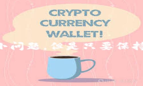 设置 tpWallet 的昵称其实是一个简单的过程。通过合适的昵称，可以让其他用户更容易识别你，也为您的钱包增添一些个性化的元素。以下是详细的步骤和一些相关注意事项。

### 步骤一：打开 tpWallet 应用
首先，确保你已经在你的设备上安装了 tpWallet 应用。无论是安卓还是iOS，确保应用是最新版本，这样可以享受到更好的性能和体验。

### 步骤二：登录你的账户
打开应用后，输入你的账户信息进行登录。如果你还没有账户，需先进行注册。在注册时，请务必使用一个有效的邮箱或手机号，以免后续出现无法找回密码的情况。

### 步骤三：进入设置页面
登录成功后，通常在应用的首页或者菜单中可以找到“设置”选项。点击进入设置页面，在这里你会看到许多可以调整的选项，包括安全设置、通知设置等。

### 步骤四：修改昵称
在设置页面中寻找“个人信息”选项，点击后可以看到当前设置的昵称。在昵称框内，你可以输入想要设置的新昵称。建议选择一个易于记忆、但不太容易被他人伪装的昵称。

### 步骤五：保存更改
输入新昵称后，通常会有一个“保存”或“确认”按钮，点击保存即可。别忘了查看一下是否有昵称长度的限制（一般在2-20个字符之间），确保你的昵称满足要求。

### 可能遇到的问题

#### h4问题一：昵称修改失败，系统提示昵称已被使用/h4
如果你遇到提示昵称已被使用的情况，真心觉得这有点遗憾。用户在选择昵称时，倾向于选择一些特别的、寓意深刻的词汇，因此这种碰撞时有发生。这里有几个小建议：
ul
li尝试在昵称中加入数字、特殊字符或使用更多的个性化语言元素。/li
li使用自己的名字组合词，或者用喜欢的电影角色名、动物名等，与个人喜好相结合。/li
li保持原创性，多尝试些不同的组合，你完全可以创造一个独一无二的昵称！/li
/ul

#### h4问题二：昵称怎么保持长期可用性？/h4
设置好昵称后，如何保持长期可用性也是一个不容忽视的问题。首先，真心觉得在选择昵称时，一定要认真考虑，不要随意改动。这样不仅有助于其他用户更好地识别你，也可以避免未来频繁修改带来的困扰。以下是一些建议：
ul
li选择一个不容易过时的昵称，这样你在使用过程中就不需要轻易更改。/li
li避免使用与你当前情况紧密相关的昵称（如某个城市名），以免未来当情况变化时，带来不便。/li
li定期检查并更新个人信息，确保昵称与其他信息一致，保持账户安全和一致性。/li
/ul

### 结语
通过简单的步骤，你可以轻松设置tpWallet的昵称，让自己的钱包与众不同。虽然在这个过程中可能会遇到一些小问题，但是只要保持耐心，总能找到满意的解决方案。希望每位用户都能找到一个代表自己的昵称，体验愉快而安全的数字钱包之旅。

希望以上内容对你在tpWallet上设置昵称有所帮助！如果还有其他问题，欢迎随时询问。