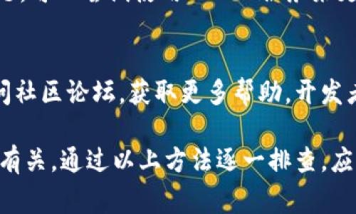 关于“tpWallet下载不了”的问题，这可能由多种原因造成。以下是一些常见的问题及其解决方案。

1. 网络连接问题
首先，确保你的设备连接到互联网。网络不稳定或断开连接都可能导致下载失败。你可以尝试使用不同的网络，比如切换到 Wi-Fi 或使用移动数据，看看是否能够下载。

2. 存储空间不足
如果你的设备存储空间不足，可能会导致应用无法下载。检查设备的存储状态，确保有足够的空间来安装 tpWallet。你可以删除一些不再使用的应用或文件，释放出存储空间。

3. 兼容性问题
tpWallet 可能与某些设备不兼容。查看应用的系统要求，确保你的操作系统版本符合安装条件。如果你的设备过于陈旧，可能需要考虑更新设备或寻找其他替代应用。

4. 应用商店的问题
有时候，应用商店本身可能出现问题，比如维护或故障。这种情况下建议稍等片刻后再试，或者尝试清除应用商店的缓存，具体步骤可能因设备而异。

5. 安全设置问题
某些设备可能会因安全设置阻止未知来源的应用下载。你可以在设置中调整安全性选项，允许从其外部来源下载应用。但是，请确保来源可信，以避免下载恶意软件。

6. 应用下架或更新
有时候，应用可能因为政策原因或其他原因被下架，导致你无法下载。在这种情况下，建议关注官方渠道获取最新信息，看看是否有新版本推出。

7. DNS 或地区限制
在某些地区，访问特定的应用可能会受到地域限制。如果你怀疑这是问题，可以尝试使用 VPN 服务来更改你的地理位置，并重新尝试下载。

8. 联系客服或社区支持
如果上述方法都不能解决问题，建议联系 tpWallet 的官方客服或访问社区论坛，获取更多帮助。开发者或社区成员可能会提供更具体的解决方案。

总之，下载 tpWallet 失败的问题往往与网络、设备或应用商店的情况有关。通过以上方法逐一排查，应该能找到解决方案。如果还有其他疑问，欢迎进一步交流！