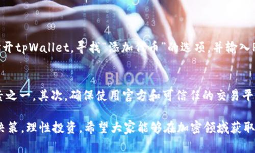 要使用tpWallet购买PIG（Pig Finance的代币），请按照以下步骤进行操作。以下内容将涵盖tpWallet的安装、设置、购买PIG的步骤，以及需要注意的一些事项。

步骤一：安装tpWallet
首先，确保你有一个可以下载和安装tpWallet的钱包应用程序。如果你还没有安装，可以从官方网站或者相应的应用商店下载tpWallet。请认真选择官方渠道，以确保软件的安全性。

步骤二：创建新钱包或导入已存在的钱包
打开tpWallet后，你会看到创建新钱包或导入钱包的选项。如果你是第一次使用tpWallet，可以选择创建新钱包。在此过程中，你需要设置一个强密码，并且记住你的助记词。这些信息非常重要，因为它们是你唯一的访问凭证。

步骤三：添加资金到钱包
一旦你的钱包设置完成，你需要向它添加一些资金。通常，用户会通过购买主流的加密货币（如以太坊或BNB）来为钱包充值。你可以通过交易所购买这些加密货币，并将其转账到你的tpWallet地址。

步骤四：连接到去中心化交易所（DEX）
PIG通常在某些去中心化交易所（如PancakeSwap）上交易。因此，你需要确保tpWallet连接到这些DEX。在tpWallet的界面中，找到并进行浏览，连接到PancakeSwap或其他支持PIG交易的DEX。

步骤五：选择购买PIG
在连接到去中心化交易所后，你可以在交易界面中输入你想要购买的PIG代币数量和你愿意支付的价格。在这里需要注意，价格会随着市场动态而变化，因此要确保价格合理。

步骤六：确认交易并完成购买
一旦你输入了数量和价格，就可以确认交易。tpWallet会要求你确认一些信息，例如交易费用和代币数量。在确认无误后，点击确认按钮，交易便会开始处理。此时，请耐心等待，因为交易可能需要一些时间才能完成。

步骤七：检查你的PIG余额
交易完成后，你可以在tpWallet中查看你的PIG代币余额。确保你的代币已经成功到账，这样你就可以开始使用PIG了。

注意事项
在使用tpWallet及购买PIG的过程中，有几个注意事项需要牢记：
ul
    listrong安全性：/strong确保在安全的网络环境下进行交易，避免在公共WiFi下操作。/li
    listrong交易费用：/strong每次交易通常会产生Gas费，确保你的钱包中有足够的代币用于支付这些费用。/li
    listrong市场风险：/strong加密货币市场波动较大，购买前请务必做好市场调研，以降低投资风险。/li
/ul

常见问题

h4问题一：为什么我在tpWallet中无法找到PIG代币？/h4
有些它并不是在tpWallet中的默认显示代币。如果你没有在钱包中看到PIG代币，可以通过添加代币的方式手动添加。打开tpWallet，寻找“添加代币”的选项，并输入PIG的合约地址。你可以从官方网站或其他可信渠道找到这个合约地址。只需输入合约地址，钱包便会识别并显示该代币。

h4问题二：购买PIG时需要注意哪些安全问题？/h4
在购买PIG及其他加密货币时，安全性至关重要。首先，请不要分享你的助记词或私钥，这是保证你资金安全的最重要因素之一。其次，确保使用官方和可信任的交易平台，避免用不知名或没有信誉的DEX。同时，警惕“钓鱼”网站，始终通过官方链接访问应用或网站。

通过以上步骤，你可以顺利使用tpWallet购买PIG。同时，考虑到加密货币市场的高风险特性，请每一个投资者都要审慎决策，理性投资。希望大家能够在加密领域获取成功的机会！