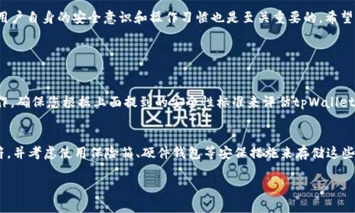 要判断tpWallet（或任何数字钱包）的安全性，可以考虑以下几个方面。安全性不仅涉及软件本身的功能，还包括用户如何使用和管理钱包。下面列出了一些评估tpWallet安全性的关键因素：

1. 开发者背景和社区反馈
首先，了解tpWallet的开发团队非常重要。查看他们的背景及在区块链领域的信誉。这可以通过社交媒体、论坛或专业网站来获取用户的反馈和评分。如果开发者有良好的行业声誉并且在社区中得到了积极的反馈，通常这是一个正面的信号。

2. 安全审核与评测
随着加密货币的流行，许多第三方安全公司提供数字钱包的安全审核服务。确认tpWallet是否曾接受过第三方的安全审计，并查看审计结果。此外，一些开发者会将其代码公开，欢迎社区中的安全研究者进行测试和验证。开源项目通常透明度高，有助于建立用户信任。

3. 多重签名和冷存储功能
tpWallet是否提供多重签名（Multisig）和冷存储（Cold Storage）的选项？多重签名功能要求多个私钥签名才能完成交易，从而增加了安全性。此外，冷存储是将数字货币离线存储的一种方式，它大大降低了被黑客攻击的风险。确保tpWallet在这些方面具备良好的功能性，可以帮助保护您的资产。

4. 定期更新和支持
安全性高的数字钱包通常会定期发布更新，以修复漏洞并增强功能。检查tpWallet的更新频率，了解开发团队是否一直在积极维护和改进该钱包。如果用户在使用中遇到问题，是否有提供及时的客服支持，这些都是考量安全性的关键因素。

5. 用户教育和工具可用性
一个好的钱包应该提供用户教育资源，比如如何安全地使用钱包、保存私钥的最佳实践等。tpWallet是否有相关文档、视频教程或在线支持，可以帮助用户更好地理解如何保护自己的资产？

6. 用户界面的设计与友好性
最后，用户界面的设计也会影响安全性。一个直观友好的界面可以减少用户操作失误的几率。当我们在使用tpWallet时，是否容易理解每一步的操作？的界面能够降低因误操作造成资金损失的风险。

总结
总之，辨别tpWallet的安全性需要综合考虑多个因素，如开发者背景、安全审核、钱包功能、用户教育和界面设计等。同时，用户自身的安全意识和操作习惯也是至关重要的。希望大家在使用tpWallet时，能够保持警惕，定期检查钱包的安全性并采取必要的防护措施，这样才能更好地保护自身资产。

常见问题

问题一：使用tpWallet是否一定安全？
使用任何数字钱包都不可能做到100%安全，tpWallet也不例外。虽然它可能具备较高的安全性，但仍然需要用户谨慎操作。确保您根据上面提到的安全性标准来评估tpWallet，并不断更新相关知识，从而提高个人的安全使用意识。

问题二：一旦丢失私钥或助记符权益如何保护？
实际上，一旦您丢失了私钥或助记符，您就失去了对钱包中资产的控制权。因此，建议用户在使用时妥善保管私钥和助记符，并考虑使用保险箱、硬件钱包等安保措施来存储这些关键信息。遗憾的是，区块链的特性使得这种资产一旦丢失便无法恢复，因此做好准备和防护非常重要。

希望这些信息可以帮助您更好地理解tpWallet的安全性。记得保持学习、保持警惕！