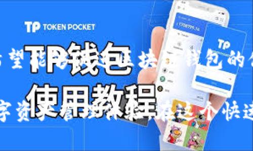 区块链钱包设计方案模板

区块链技术自诞生以来，已广泛应用于各个领域，其中区块链钱包作为用户与区块链交互的重要工具，其设计和实现尤为关键。本文旨在提供一个全面的区块链钱包设计方案模板，包括功能模块、用户体验、技术选型等方面。同时，我们还会探讨区块链钱包未来的发展趋势。

### 1. 引言

区块链钱包作为虚拟货币交易及资产管理的重要工具，因其安全性和易用性备受关注。随着区块链技术的快速发展，区块链钱包的设计也面临着新的挑战和机遇。在这一背景下，本文将介绍一个系统性的区块链钱包设计方案，帮助开发者及企业从设计初期就考虑周全，让钱包在功能、性能和用户体验上都达到最佳状态。

### 2. 区块链钱包的基本特性

#### 2.1 钱包类型

在设计区块链钱包之前，首先需要明确钱包的类型。目前，区块链钱包主要分为以下几种类型：

- **热钱包**：常在线，便于快速交易，但安全性相对较低。
- **冷钱包**：离线存储，安全性高，适合长期保存资产，但交易不便。
- **硬件钱包**：专用设备，风险最低，适合高价值资产。

#### 2.2 安全性

安全性是区块链钱包设计的重中之重。用户的私钥应该被加密存储，且设计多重身份验证机制，增强安全性。此外，应考虑行业标准的安全协议，以防数据泄露。

#### 2.3 用户体验

在现代应用中，用户体验至关重要。区块链钱包应该具有简洁明晰的界面，操作流程应流畅。同时，提供丰富的帮助和指导，帮助初学者快速上手。

### 3. 设计方案模板

#### 3.1 需求分析

在开始设计之前，需对目标用户及市场需求进行详尽的分析。这些需求应该包括安全性、易用性、支持币种种类、交易速度等。

#### 3.2 功能模块设计

下面是一个区块链钱包设计的基本功能模块示例：

- **用户注册与登录**：实现邮箱/手机验证、多重身份验证等。
- **资产管理**：用户可以查看、管理其区块链资产。
- **交易功能**：支持发送和接收多种加密货币。
- **市场报价**：提供当前各类加密货币的实时行情。
- **历史记录**：记录用户的交易历史和资产变动。
- **安全设置**：允许用户自行设置安全选项，如更改密码、启用双重验证等。
- **帮助与支持**：为用户提供使用支持和常见问题解答。

#### 3.3 技术选型

在选择技术方案时，可以考虑以下部分：

- **前端框架**：React、Vue或Angular，用于构建用户界面。
- **后端技术**：Node.js、Python等，用于处理业务逻辑。
- **区块链平台**：以太坊、比特币等，选择支持的钱包种类。
- **数据库**：mongoDB或MySQL等，用来存储用户数据。

### 4. 未来发展趋势

区块链钱包将在未来经历以下几个发展趋势：

#### 4.1 多币种支持

随着越来越多加密货币的诞生，钱包未来将需要支持多币种管理，使用户可以在一个界面上方便地管理不同类型的资产。这不仅能提高用户的使用体验，还能促进不同加密货币之间的流动性。

#### 4.2 社交化功能

一些钱包将逐渐引入社交化功能，例如用户之间的转账、支付功能，甚至可能融合社交平台的相应功能。这也能够使得交易更加便捷，并提升用户使用频率。

#### 4.3 更多的隐私保护机制

随着对个人隐私保护的重视，未来的区块链钱包将更加注重用户隐私，在设计中融入匿名交易等机制，以保障用户的交易信息不被泄露。

#### 4.4 融合DeFi与NFT

去中心化金融（DeFi）和非同质化代币（NFT）的兴起，为区块链钱包带来了更多的功能需求，未来的钱包可能会集成DeFi服务，使用户能够参与借贷、交易等金融活动，或管理NFT资产。

### 5. 常见问题解答

#### 问题1：区块链钱包的安全性如何保障？

区块链钱包的安全性可以从多个方面保障：

- **私钥管理**：确保私钥存储在离线环境中，或采用硬件钱包进行管理。
- **多重身份验证**：通过短信验证、动态令牌等技术加强身份的真实性。
- **安全审计**：定期进行安全漏洞扫描和审计，确保没有未被发现的安全隐患。

#### 问题2：如何提升区块链钱包的用户体验？

提升用户体验是确保钱包受欢迎的关键措施：

- **简洁的UI设计**：用户界面应，使用户能快速了解关键功能。
- **交互式引导**：提供新用户引导，包括详细的操作说明以及常见问题解析。
- **反馈机制**：鼓励用户提供产品使用反馈，不断迭代产品。

### 6. 结论

区块链钱包作为数字资产管理的重要工具，其设计应充分考虑用户需求和市场发展趋势。本文提供的设计方案模板可以为相关从业者提供参考，希望能够促进区块链钱包的健康发展。

通过深入分析和细致的设计，未来的区块链钱包将不仅仅是简单的资产存储工具，而是集成更多的金融服务和社交功能，真正实现便捷、安全的数字资产管理体验。在这个快速发展的行业中，保持学习和创新是非常必要的。真心希望我们能在这个领域迎来更多的可能和机遇，让区块链钱包的未来更加美好。