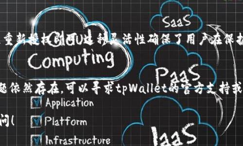 解除tpWallet授权可以通过以下步骤实现。请注意，具体的步骤可能会随区块链网络及钱包版本的不同而有所变化。为了帮助你更好地理解这个过程，这里提供了一些详细的说明。

步骤一：打开tpWallet
首先，你需要打开tpWallet应用程序。确保你已经登录到你的钱包账户。此时，你会看到钱包的主界面，其中显示了你的资产、交易记录以及其他相关信息。

步骤二：查找授权管理
在主界面上，通常会有一个“设置”或“安全”选项。在这个选项中，你应该能够找到“授权管理”或类似的功能。点击进入这个部分，可以查看到你当前授权给不同DApp（去中心化应用）的情况。

步骤三：查看已授权的DApp
在授权管理界面，你会看到一个已授权DApp的列表。这些DApp通常会列出它们所需的权限以及你的钱包当前授予它们的访问权限。逐一查看这些DApp，了解它们的功能和你给予的授权程度。

步骤四：选择要解除授权的DApp
如果你发现某个DApp不再使用或者你对其不再信任，选择该DApp。在该DApp的详细信息页面中，通常会有一个选项来“解除授权”或“撤销授权”。点击这个按钮，系统可能会弹出确认提示。

步骤五：确认解除授权
根据提示进行确认，通常需要输入你的钱包密码或确认交易。解除授权后，该DApp将不再能够访问你的钱包资产，确保你的资产安全。

总结
通过上述步骤，你可以轻松解除tpWallet授权，防止不必要的资产损失。同时，建议用户定期检查自己的授权列表，以确保只有信任的DApp能够访问自己的资产。

常见问题

问题一：解除授权后，是否可以再次授予同一DApp访问权限？
解除授权后，你是可以再次授权同一DApp的。如果你稍后决定继续使用这个DApp，你只需按照正常的授权流程重新授权即可。这种灵活性确保了用户在保护资产安全的同时，能够自由选择自己信任的DApp。

问题二：如果我在解除授权的过程中遇到问题，应该如何处理？
如果在解除授权的过程中出现任何问题，建议首先检查网络连接，因为有时网络问题会导致操作失败。如果问题依然存在，可以寻求tpWallet的官方支持或社区帮助。通常，官方支持团队会提供详细的指导，或者你可以在社区论坛中搜索是否有类似的问题得到解决。

这样，解除tpWallet授权的过程就介绍清楚了。如果你还有其他相关问题或者需要进一步的解释，欢迎随时提问！