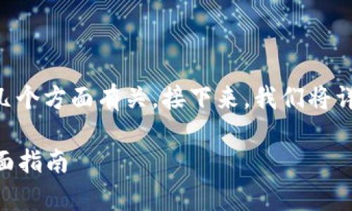 下载tpWallet提示有风险的情况，可能与以下几个方面有关。接下来，我们将详细分析这个问题，并提供一些解决方案和建议。

### 如何安全下载tpWallet：避免风险的全面指南