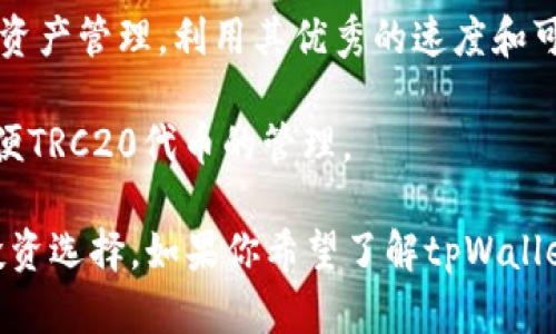 tpWallet 是一个多链钱包，支持多种区块链资产的管理。以下是 tpWallet 当前支持的一些主要链：

1. **Ethereum (以太坊)** - tpWallet 支持以太坊及其上各种ERC20代币，用户可以轻松管理以太坊生态中的资产。

2. **Binance Smart Chain (币安智能链)** - 该链以其低交易费用和快速确认时间而受到欢迎，tpWallet 允许用户管理BSC上的资产。

3. **Polygon (原Matic Network)** - 支持Polygon网络，方便用户在以太坊和Polygon之间无缝转移资产。

4. **Avalanche (阿瓦兰奇)** - tpWallet 还支持Avalanche链的资产管理，利用其优秀的速度和可扩展性。

5. **Tron (波场)** - 对于波场链和其代币，tpWallet提供支持，方便TRC20代币的管理。

通过这些支持的链，tpWallet 努力为用户提供多样化的资产管理和投资选择。如果你希望了解tpWallet的具体功能、使用指南或如何安全存储你的加密资产，随时可以问我！