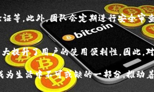  hätte ikfa tpWallet 充值 TRX 的未来趋势与发展/hい  ----------------------------------------------------------------------guanjian trx, tpWallet, 数字货币, 充值 /guanjian 未来数字货币支付方式的突破与变革 

br

引言
在数字货币迅猛发展的今天，trx（波场币）的出现标志着区块链技术及加密货币的又一次重大革新。而tpWallet作为一个集成多种数字货币功能的区块链钱包，为用户提供了一个方便快捷的充值与管理数字资产的平台。在此背景下，tpWallet 是如何推动 trx 的充值功能，并引领金融科技的未来发展趋势呢？让我们一起深入探讨。

tpWallet的崛起
tpWallet是一款致力于为用户提供便捷、高效、安全的数字货币管理体验的钱包。随着全球区块链行业的进步，用户对安全性、流动性和使用便捷性的需求日益增加。tpWallet正是在这样的市场需求下应运而生，其独特的设计和功能，使其在众多数字货币钱包中脱颖而出。

首先，tpWallet提供了完善的trx充值功能，用户只需简单几步便可完成充值操作。而且，tpWallet支持多种支付方式，包括银行卡、电子钱包等，这无疑为用户提供了更多的选择与方便。其次，tpWallet的安全性也是其一大亮点。用户资产经过高度加密并存储在去中心化的系统中，降低了信息泄露与资产被盗的风险，不得不说这一点是让人感到心安的。

TRX的市场潜力
trx作为波场网络的原生代币，近年来受到了市场的高度关注。波场（TRON）项目为其提供了强大的技术支撑，其独特的去中心化应用平台和智能合约的应用，推动了trx的价值不断增长。这一切都使得 trx 的市场潜力不容小觑，预计未来，它将继续引领区块链的潮流。

无论是作为价值储存工具，还是用于网络内各种数字金融应用的媒介，trx的使用场景正在不断扩展。例如，用户在网上参与游戏、社交、内容创作等活动时，逐渐开始使用trx进行交易，这不仅提升了trx的实用性，也为上述活动参与者提供了更多的利润空间。这种发展趋势，在 tpWallet 这样的数字钱包的助力下，无疑将会加速。

TPWallet与TRX的深度集成
tpWallet通过对trx的深度集成，为用户创造了更加便捷的体验。用户可以在tpWallet中快速查看trx的实时汇率，便于及时操作和决策。同时，tpWallet的用户界面友好，且支持多种语言，使全球用户均可无障碍使用。

更进一步，tpWallet还为用户提供了trx的多种操作功能，例如兑换、转账、提现等。这些功能的全面性，使得用户无论是新手还是资深玩家，都能轻松驾驭各种交易操作。在这一切的背后，tpWallet无疑在为用户提供一种更为卓越、无障碍的数字资产管理方式。

未来趋势：智能合约与DeFi
随着区块链技术的逐步成熟，智能合约和去中心化金融（DeFi）正成为重要的发展趋势。tpWallet将如何适应这一趋势呢？我们看到，越来越多的用户开始使用trx进行DeFi项目的投资，.r推出自己的稳定币，进一步推动了trx在去中心化金融环境中的应用。

智能合约的引入，将使得trx的使用场景更加丰富。例如，用户可以在tpWallet中通过智能合约直接交易资产，从而降低了中介费用，提高了交易的效率。这种全新的交易方式，虽然离我们有点遥远，但却是我们可以预见的未来。在这一变革的浪潮中，有点遗憾的是，市场中仍然存在一些技术障碍需要克服，但这并不会阻止我们对未来的期待与憧憬。

用户体验与反馈的
用户体验是决定一款数字钱包成败的重要因素。在tpWallet的运营过程中，团队始终重视用户反馈，并将其作为产品迭代的重要依据。从界面设计到功能，tpWallet不断寻求用户的意见与建议，以确保平台能够更好地满足用户的需求。

例如，用户可能会遇到充值过程中的一些问题，tpWallet团队会及时更新FAQ，并提供详细的充值指南，以此降低用户在使用过程中的困扰。真心觉得这样的大力支持是每一个数字钱包平台都应该具备的，因为了解用户就是提升用户价值的最佳途径。

总结与展望
总的来说，tpWallet在trx充值功能方面的与创新，无疑引领了数字货币行业新的方向。随着区块链技术不断进步，未来的数字货币(transaction)也必将迎来新的机遇与挑战。在这一过程中，tpWallet作为一个先行者，凭借其卓越的用户体验和对未来趋势的把控，必将在市场上占据一席之地。

未来的数字支付世界会是怎样的？总让我充满期待。有点遗憾的是，目前的技术发展仍面临一些挑战，但相信随着行业的不断演进，我们终会找到解决方案，迎来一个更加完善的数字货币生态。

相关问题

h4问题一：如何保证tpWallet的安全性？/h4
tpWallet的安全性是其用户选择的重要考虑因素之一。为了确保用户资产的安全，tpWallet采用了多层加密技术，包括用户身份验证、数据加密存储及多签验证等。此外，团队会定期进行安全审查与漏洞修复，以防范潜在攻击。同时，用户也应增强自己的账户安全意识，定期更换密码、开启双重认证等，以提高个人资产保障。

h4问题二：TPWallet支持哪些其他数字货币？/h4
除了trx，tpWallet还支持多种主流数字货币，包括比特币(BTC)、以太坊(ETH)、莱特币(LTC)等。用户可以在同一个平台上进行多种数字资产的管理与交易，大大提升了用户的使用便利性。因此，对于希望广泛投资数字货币的用户来说，tpWallet无疑提供了一种更为商业化与友好的选择。

总结来说，tpWallet的未来充满希望与无限可能。我们期待它能在未来的数字货币生态中，继续发挥越来越重要的作用。相信在不久的将来，数字货币支付将成为生活中不可或缺的一部分，推动着金融世界的华丽转型，真心希望大家能有所关注与参与！